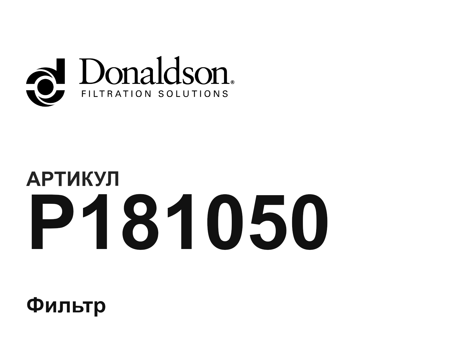 Donaldson P181050 (P181050)