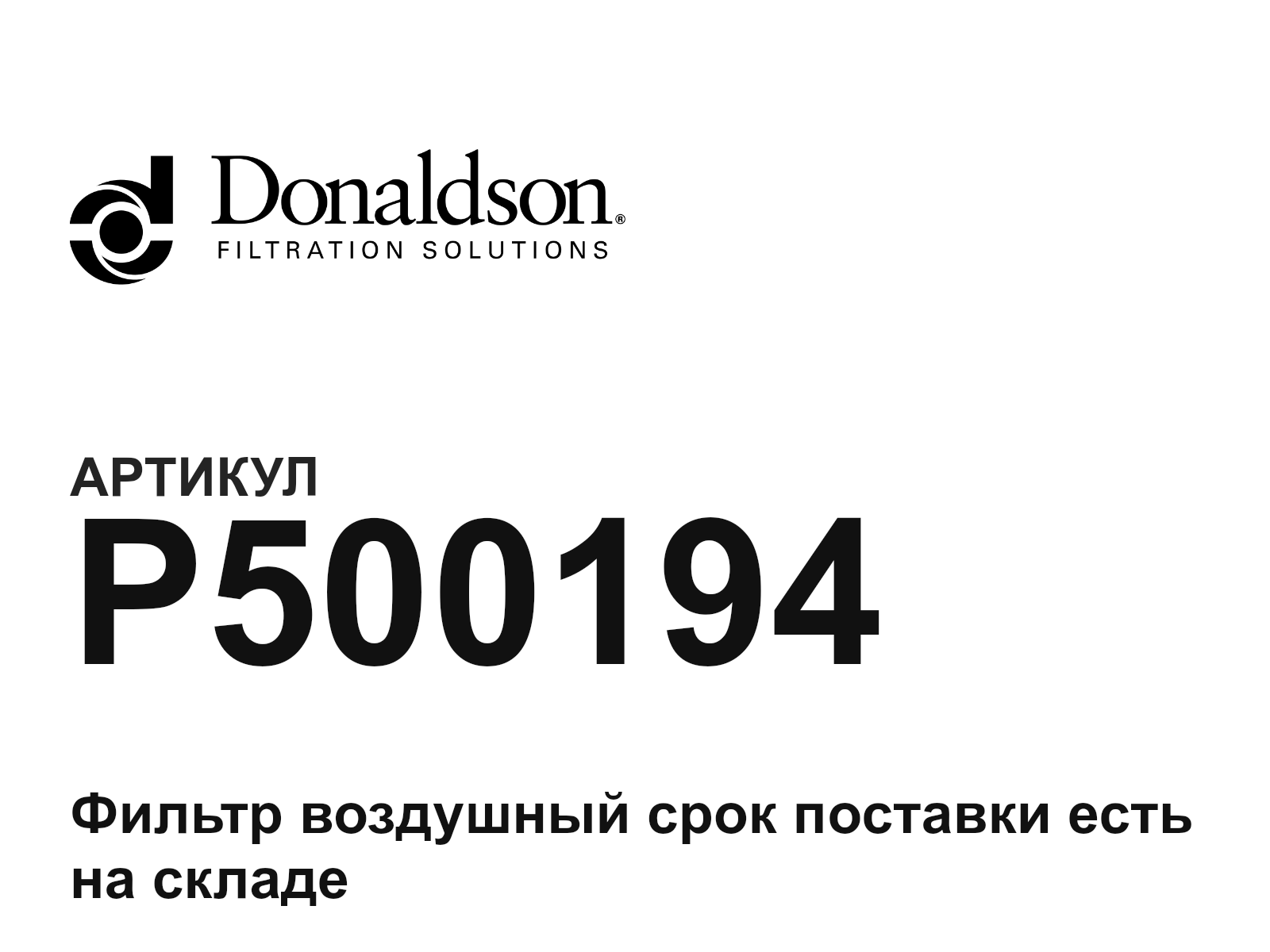 Donaldson P500194 (P500194)