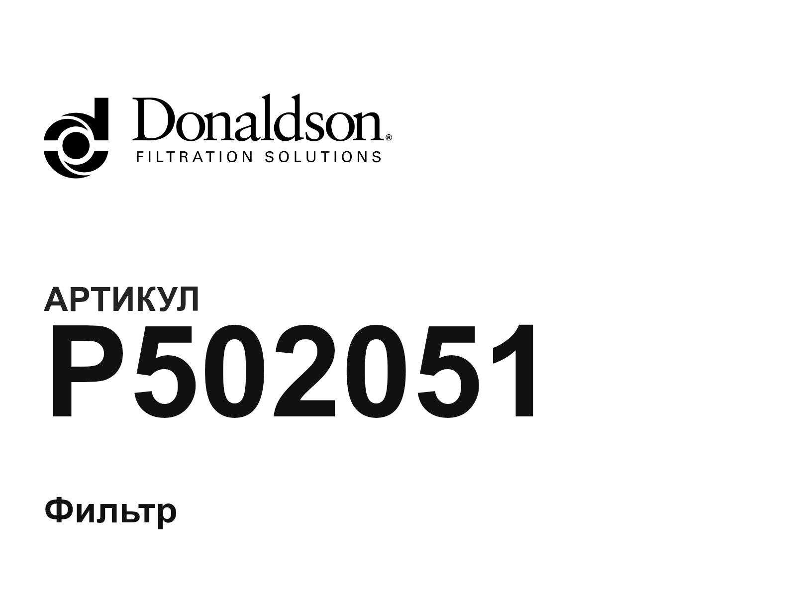 Donaldson P502051 (P502051)