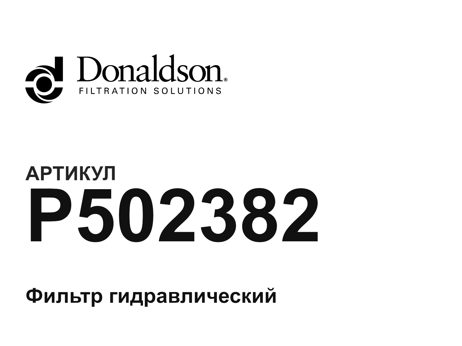 Donaldson P502382 (P502382)