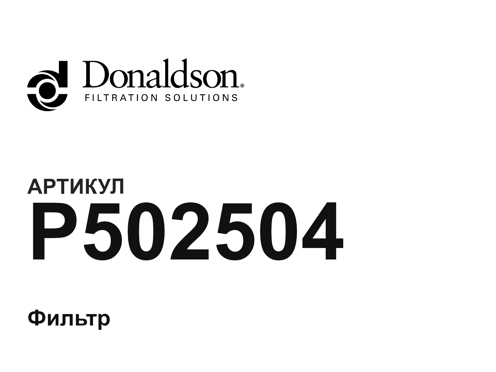 Donaldson P502504 (P502504)