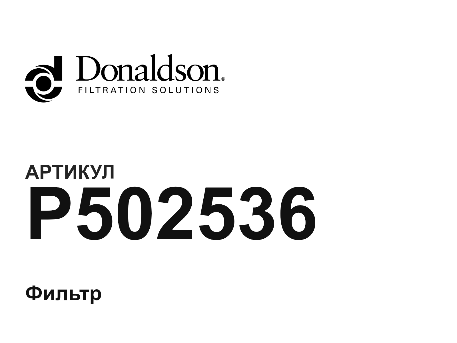 Donaldson P502536 (P502536)