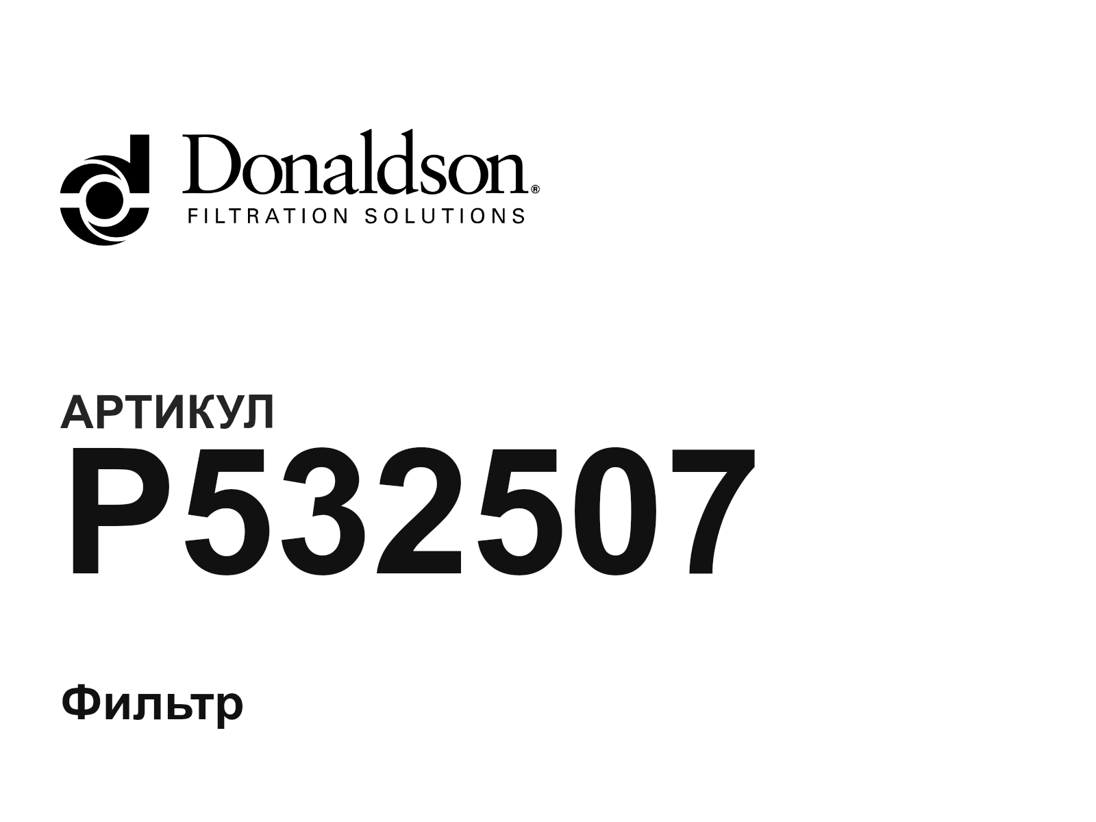 Donaldson P532507 (P532507)