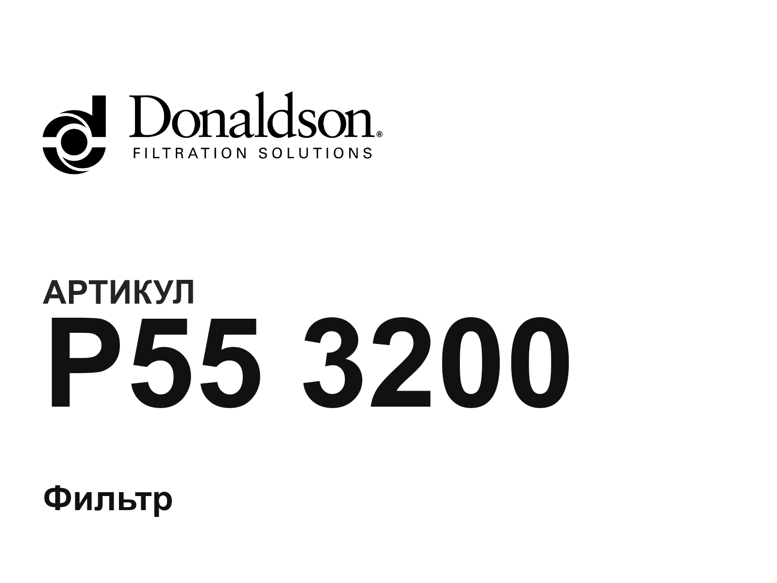 Donaldson P55-3200 (P553200)