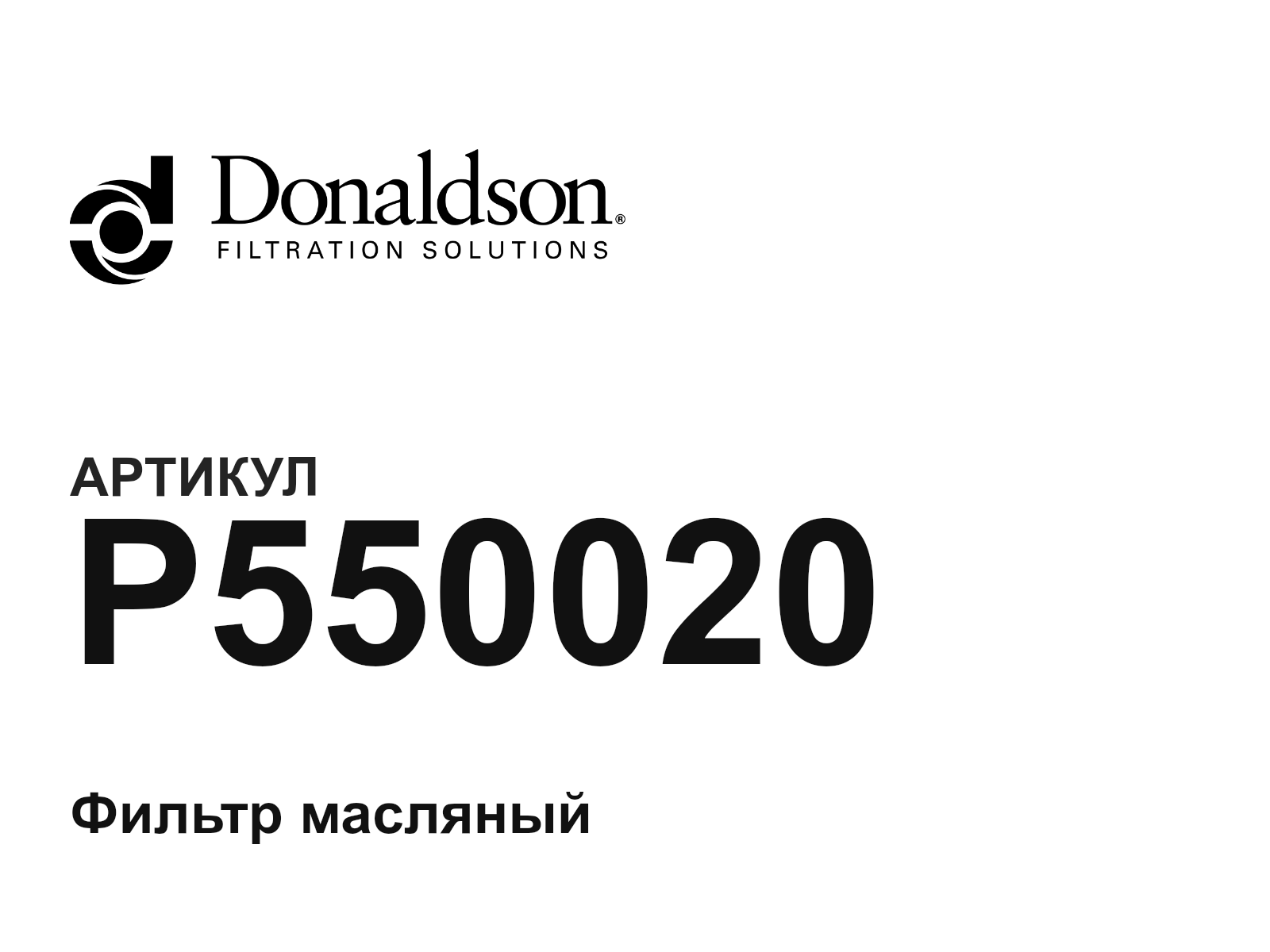 Donaldson P550020 (P550020)
