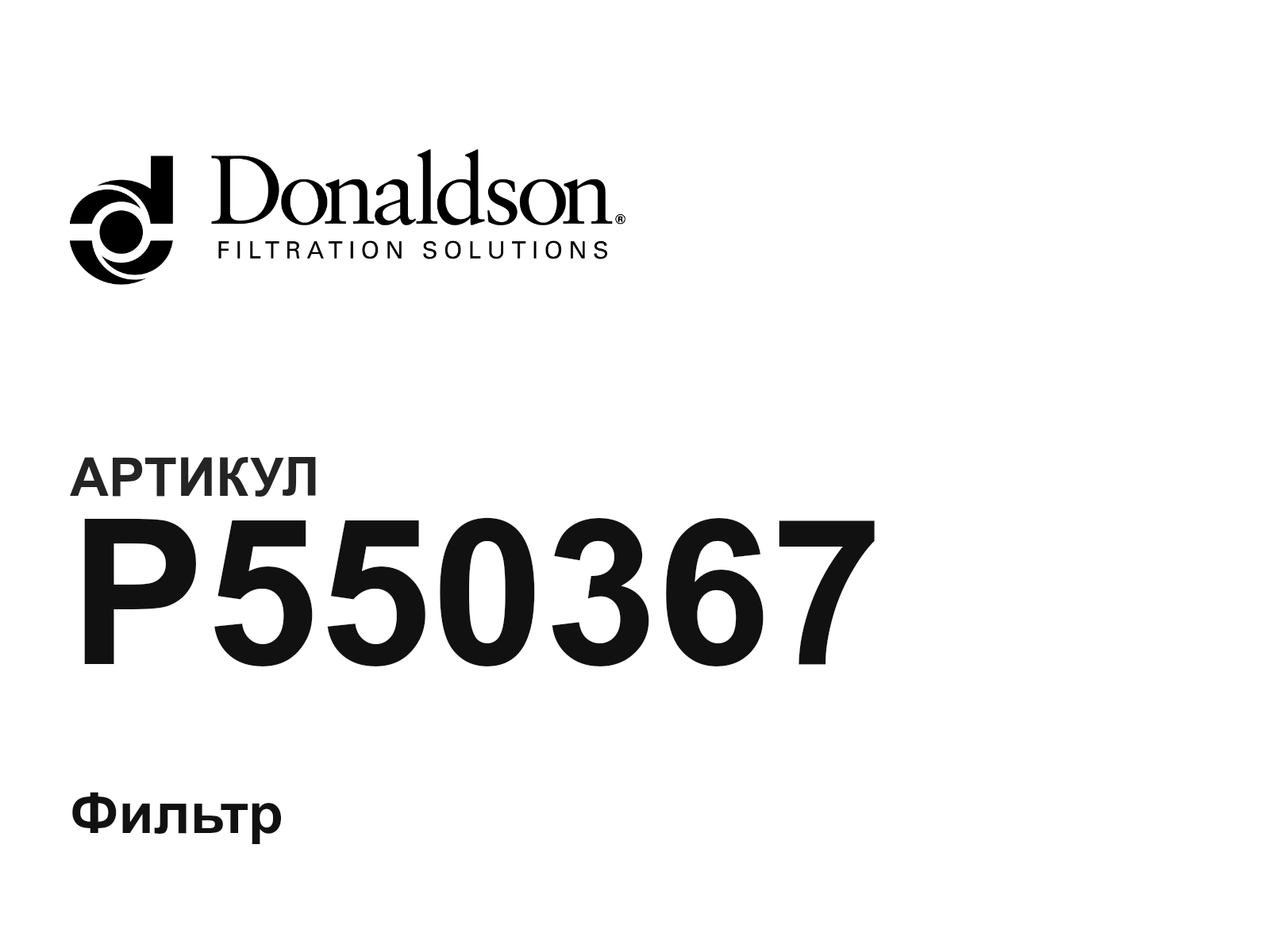 Donaldson P550367 (P550367)