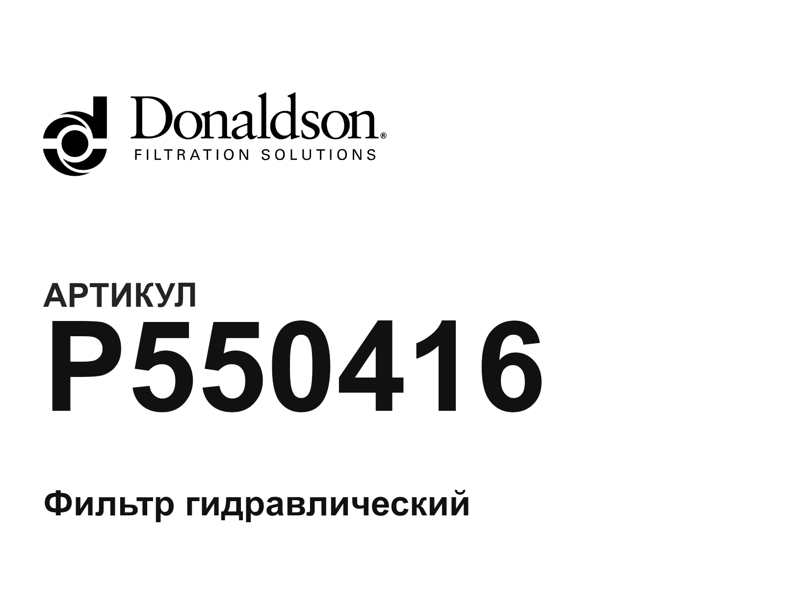 Donaldson P550416 (P550416)