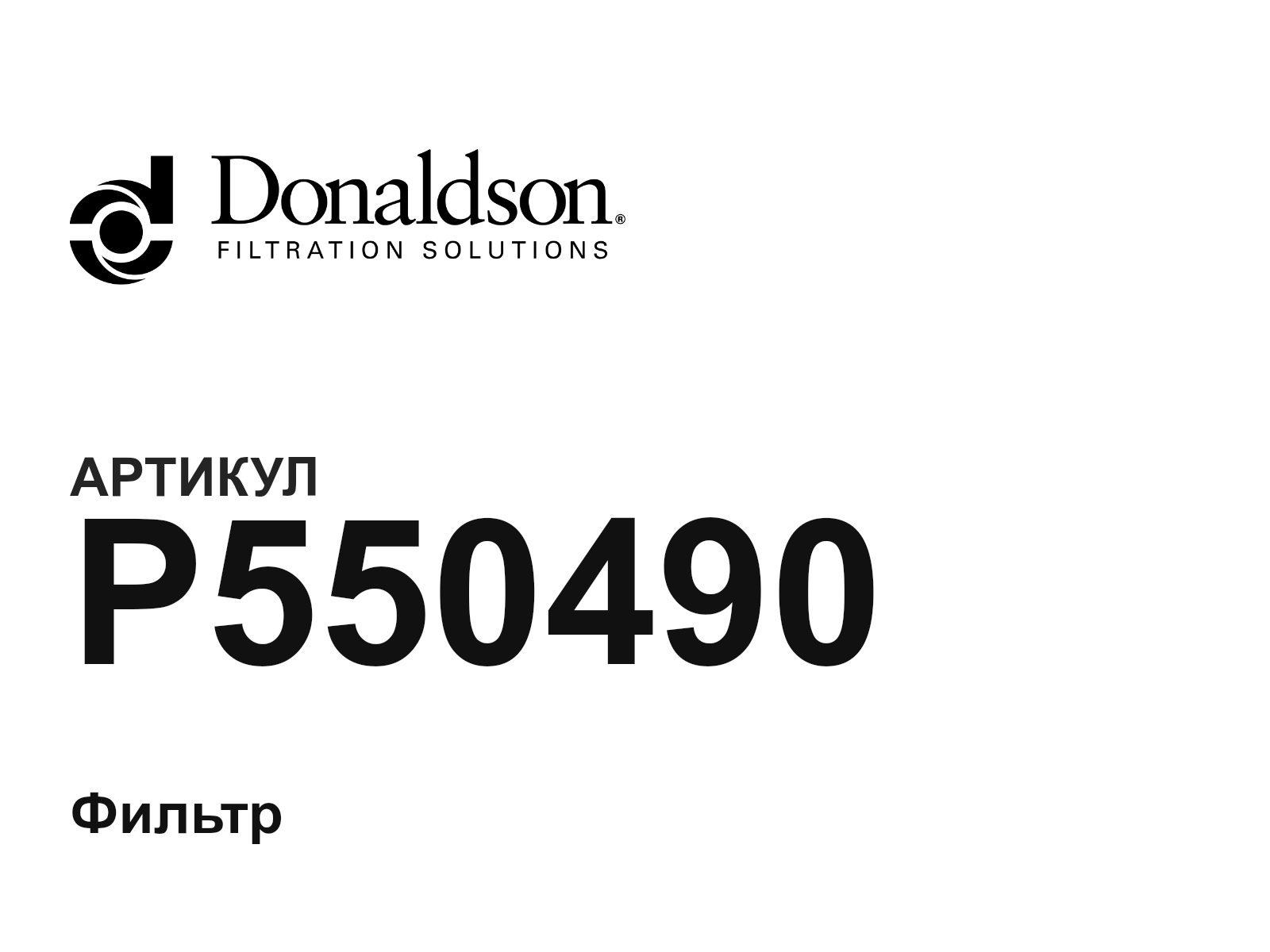 Donaldson P550490 (P550490)