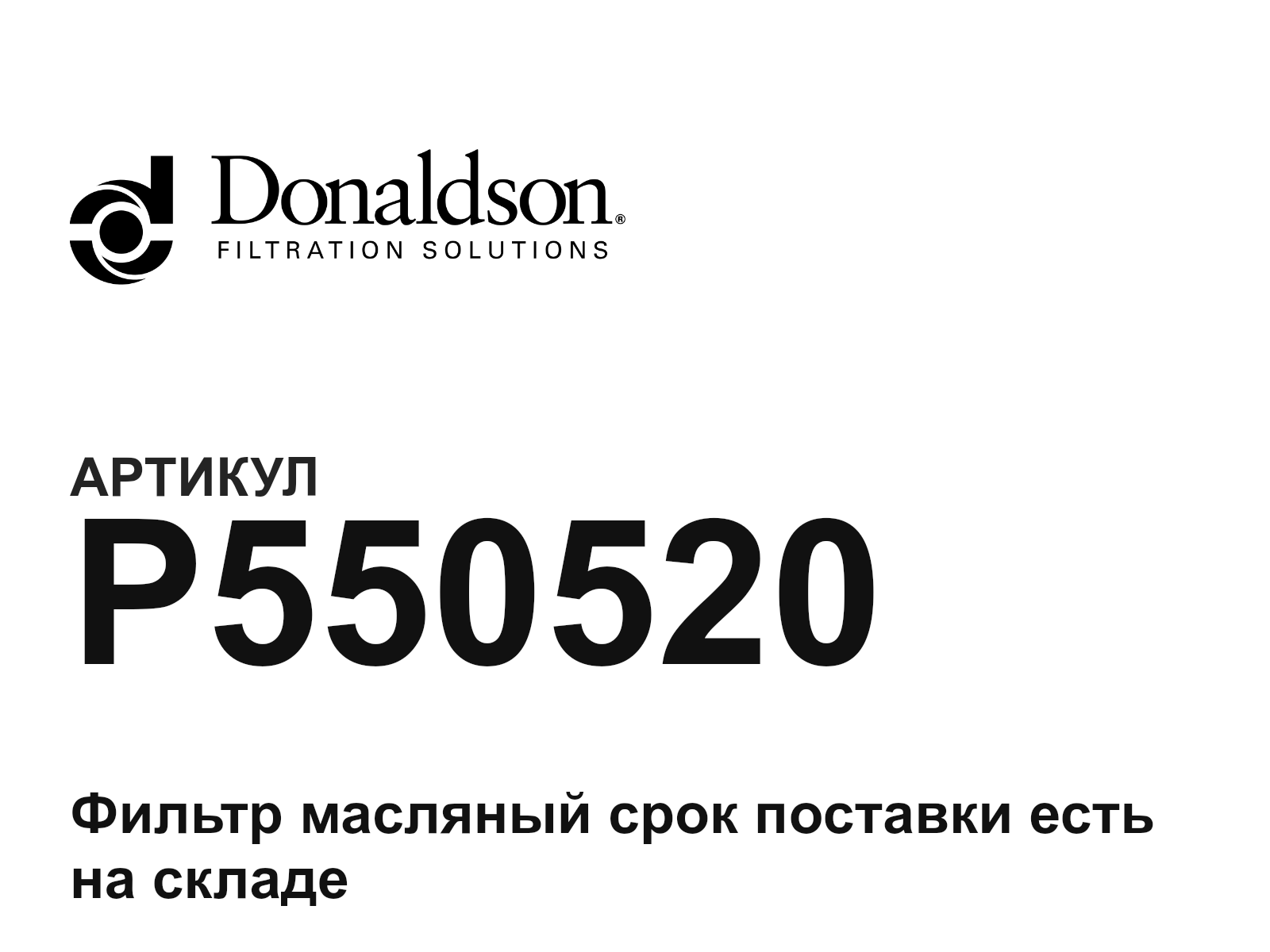 Donaldson P550520 (P550520)