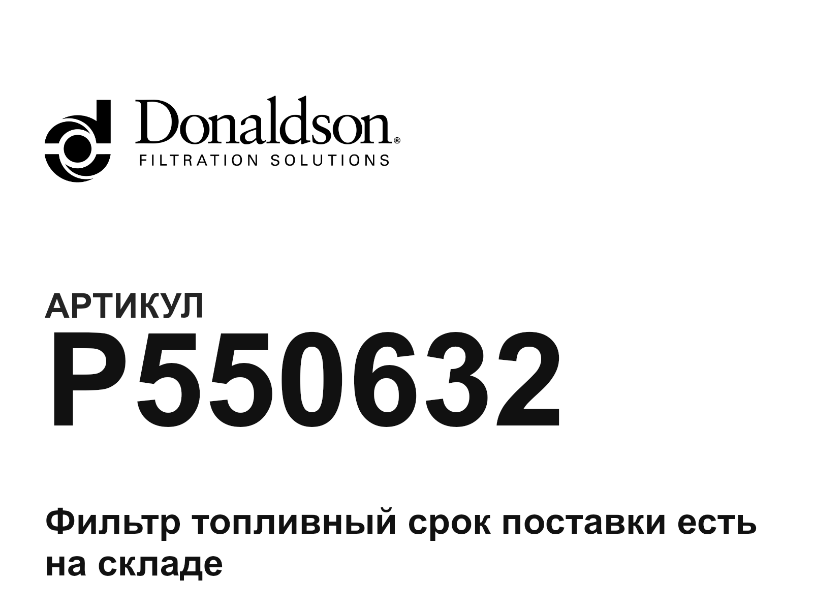 Donaldson P550632 (P550632)