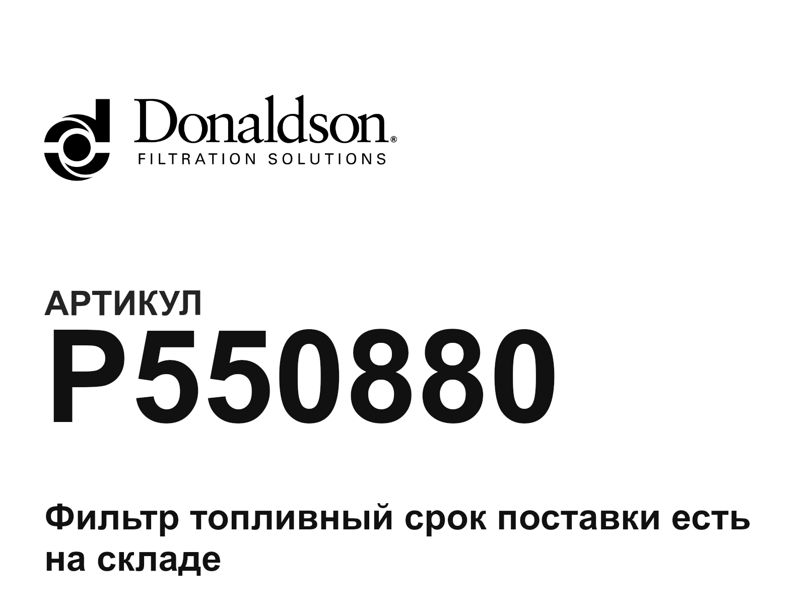 Donaldson P550880 (P550880)