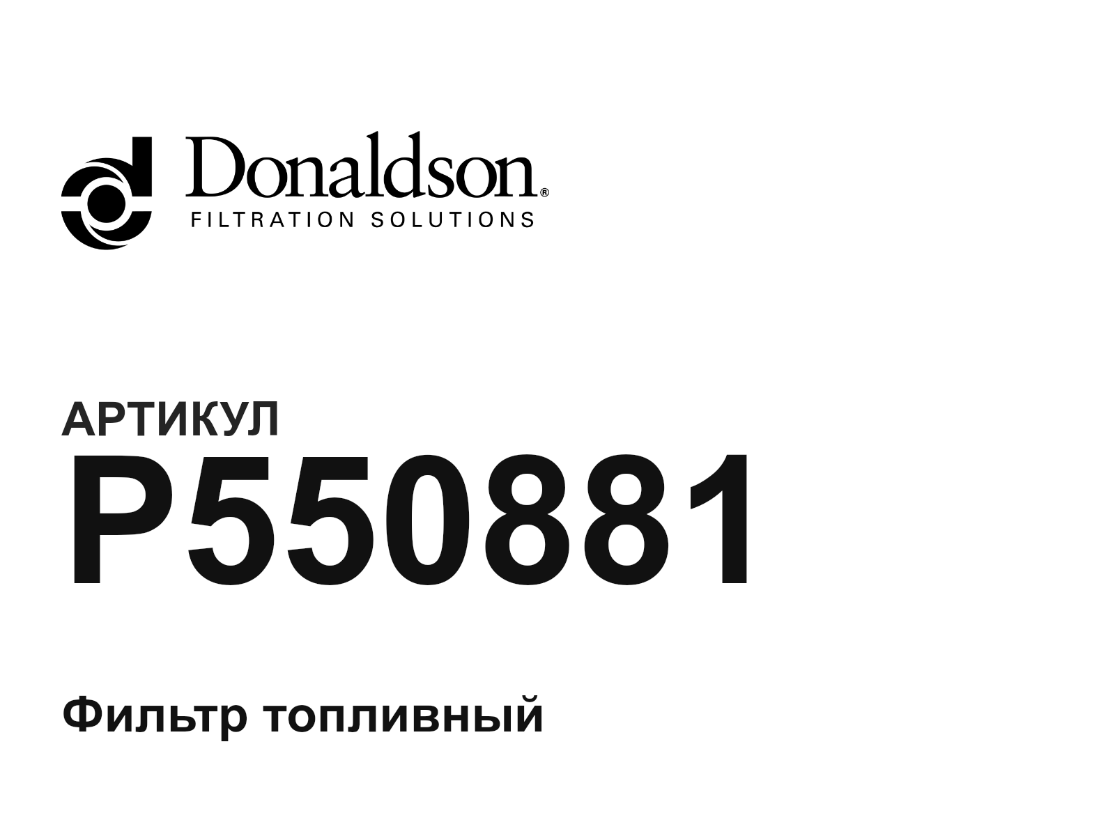 Donaldson P550881 (P550881)