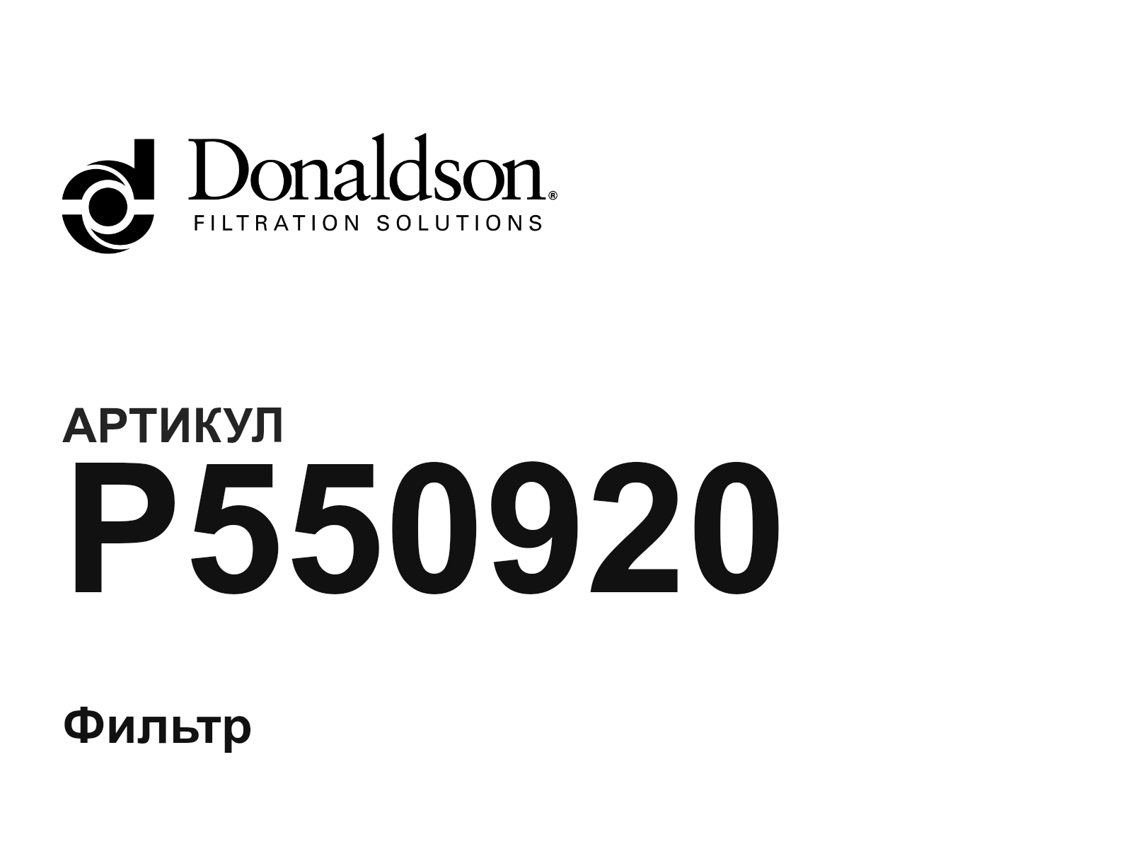 Donaldson P550920 (P550920)