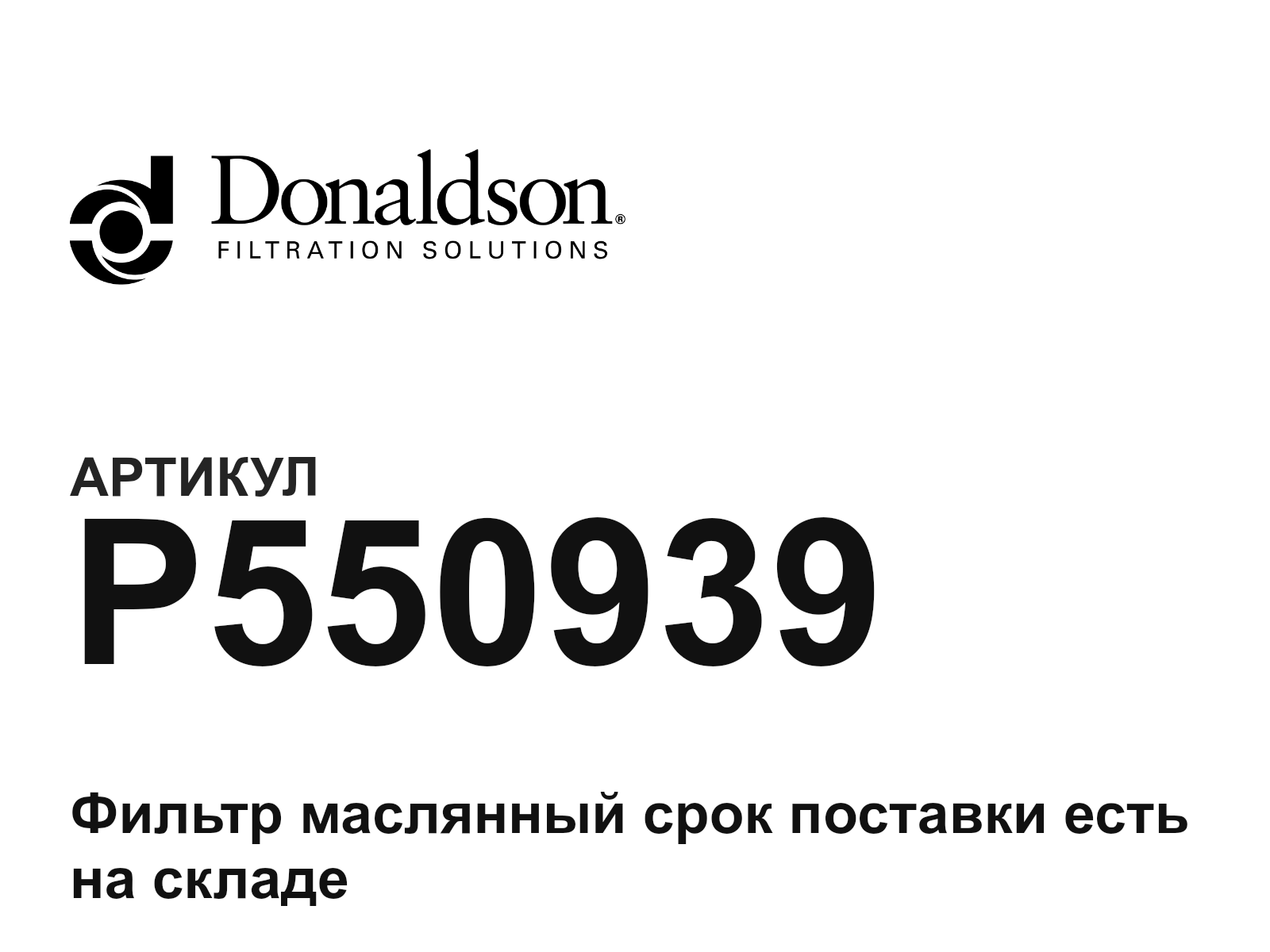 Donaldson P550939 (P550939)