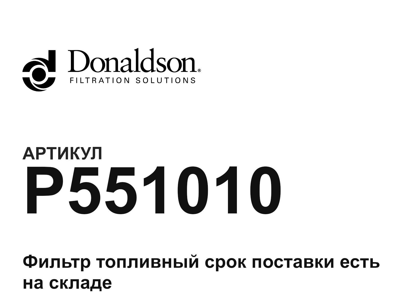 Donaldson P551010 (P551010)