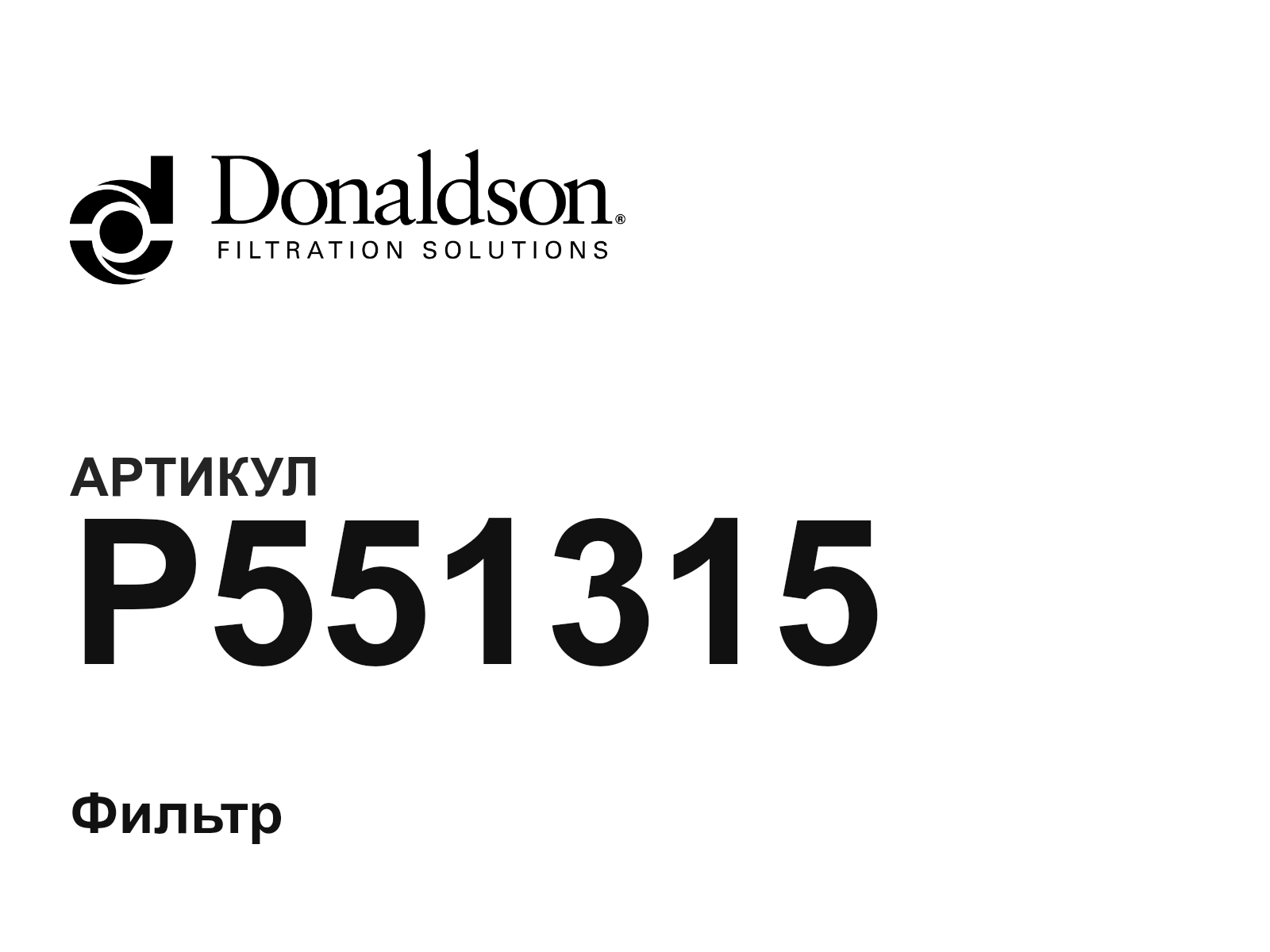 Donaldson P551315-D2 (P551315D2)