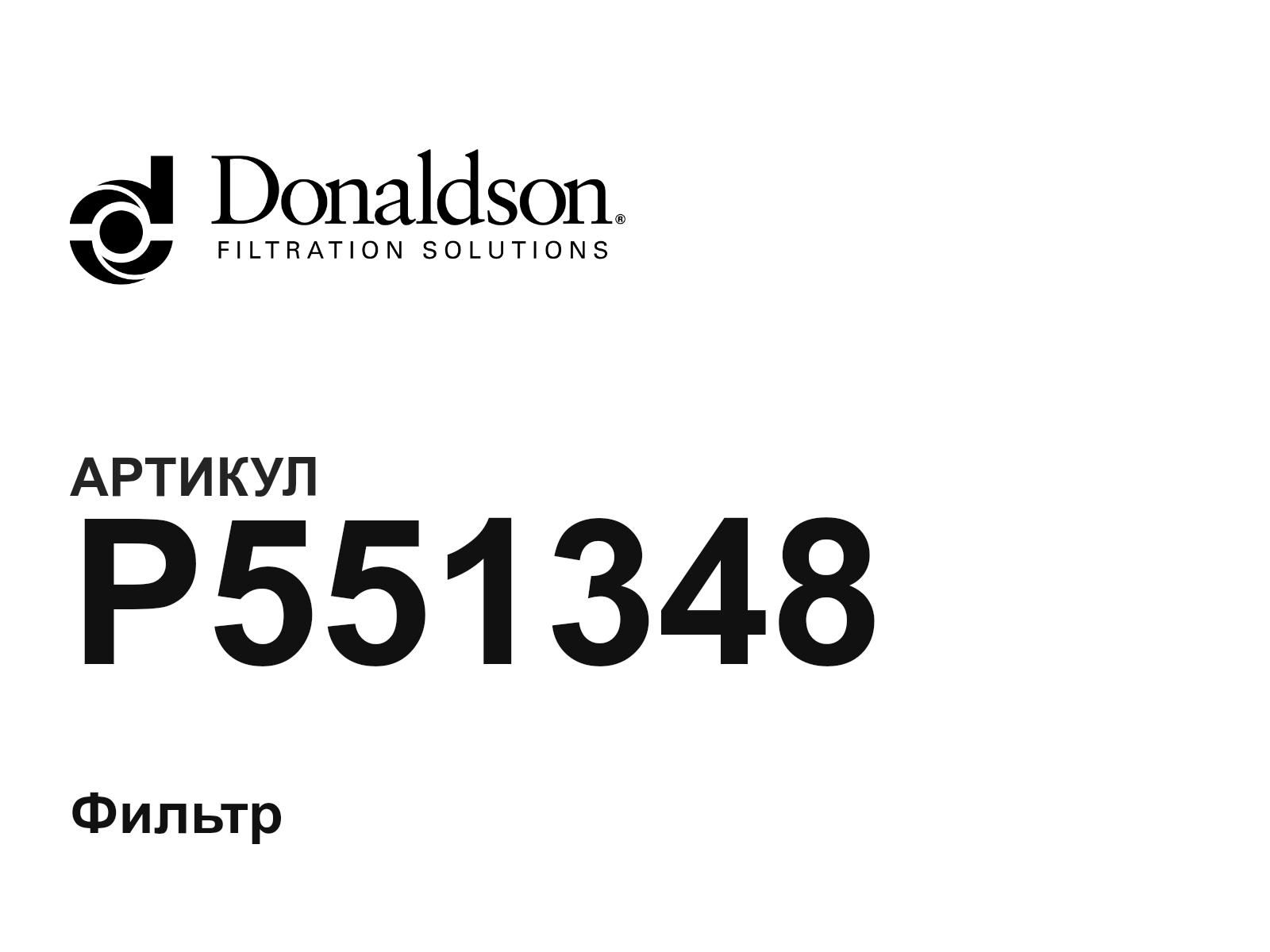 Donaldson P551348 (P551348)