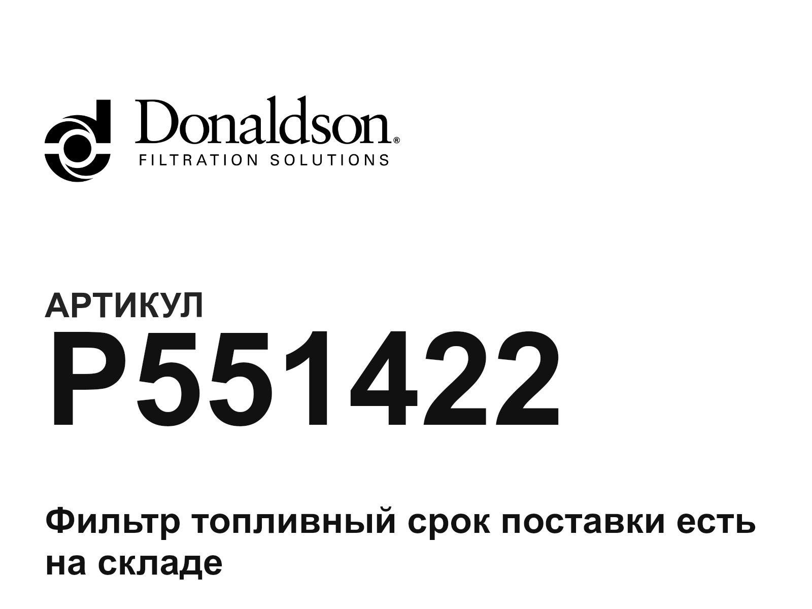 Donaldson P551422 (P551422)