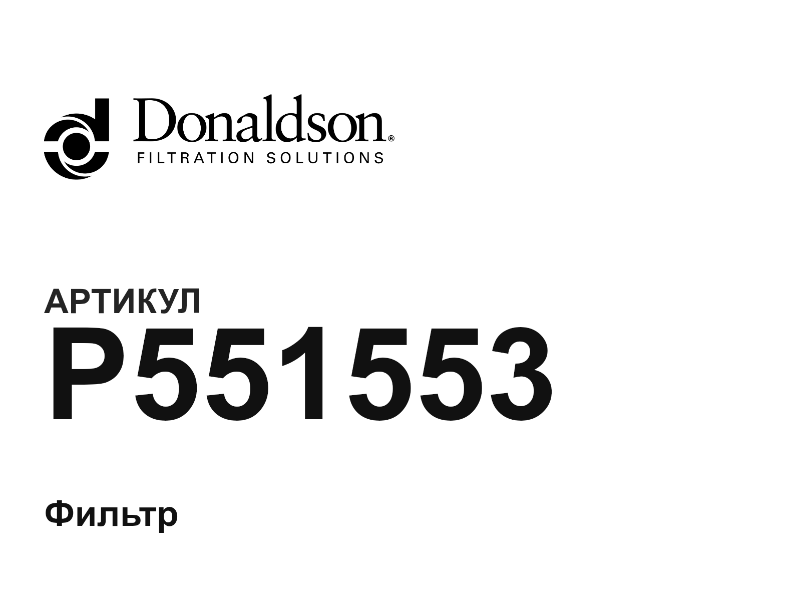 Donaldson P551553 (P551553)