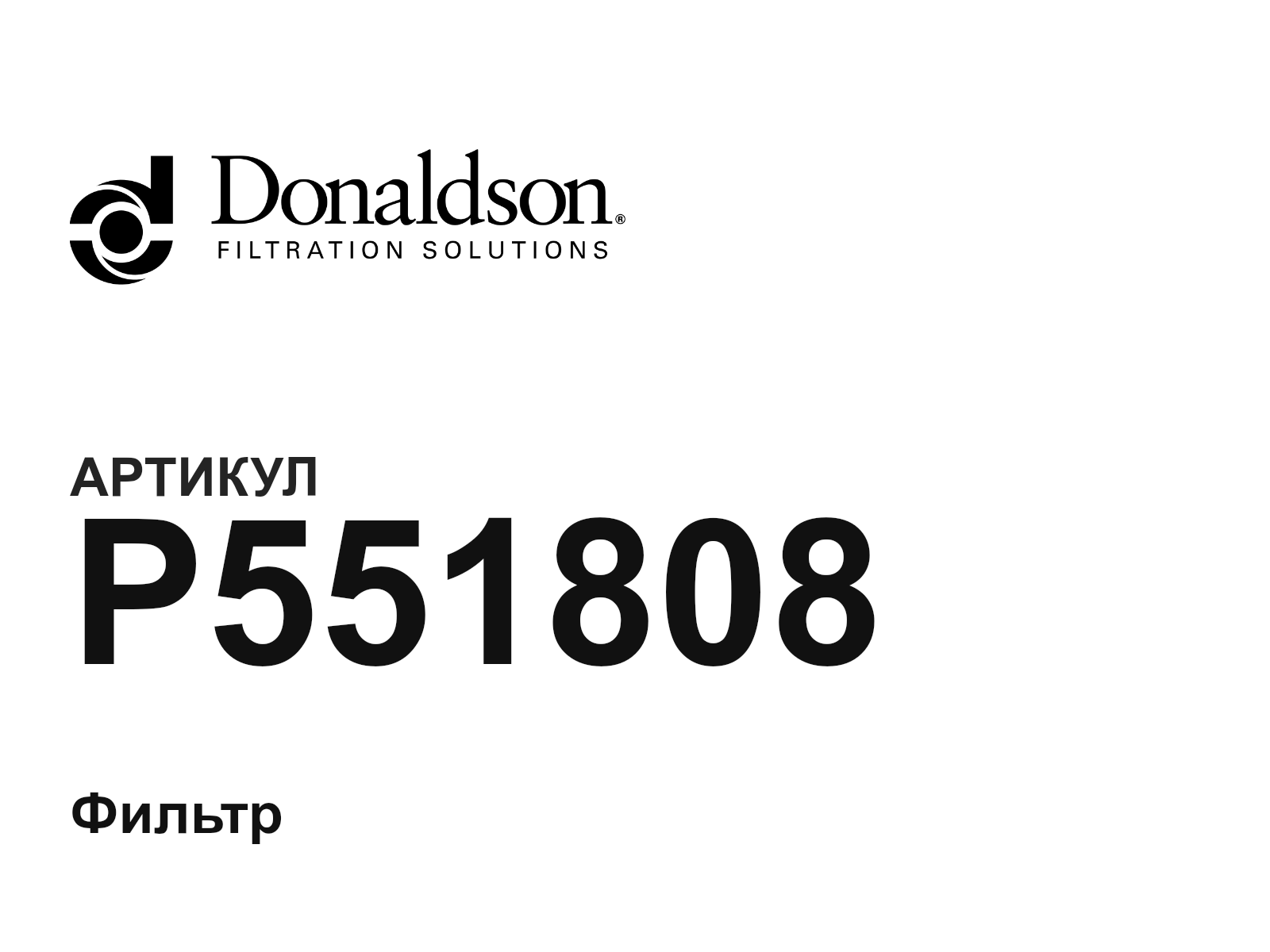 Donaldson P551808 (P551808)