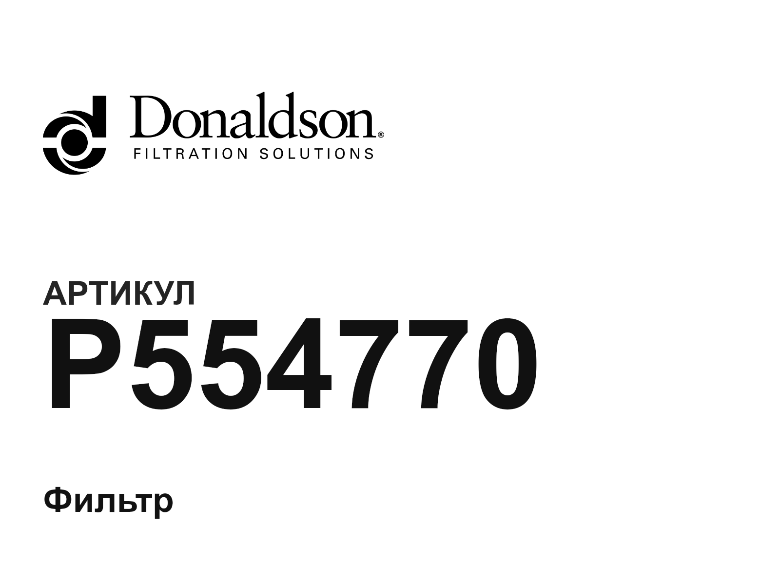 Donaldson P554770 (P554770)