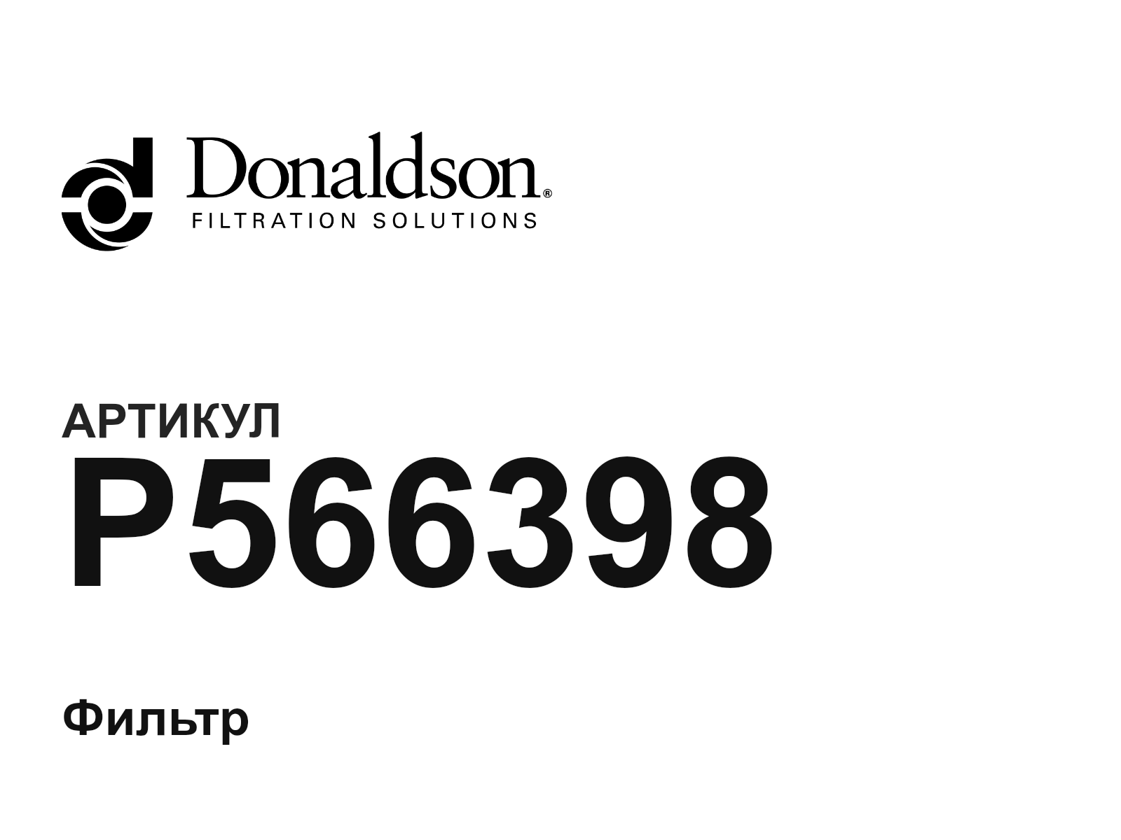 Donaldson P566398 (P566398)
