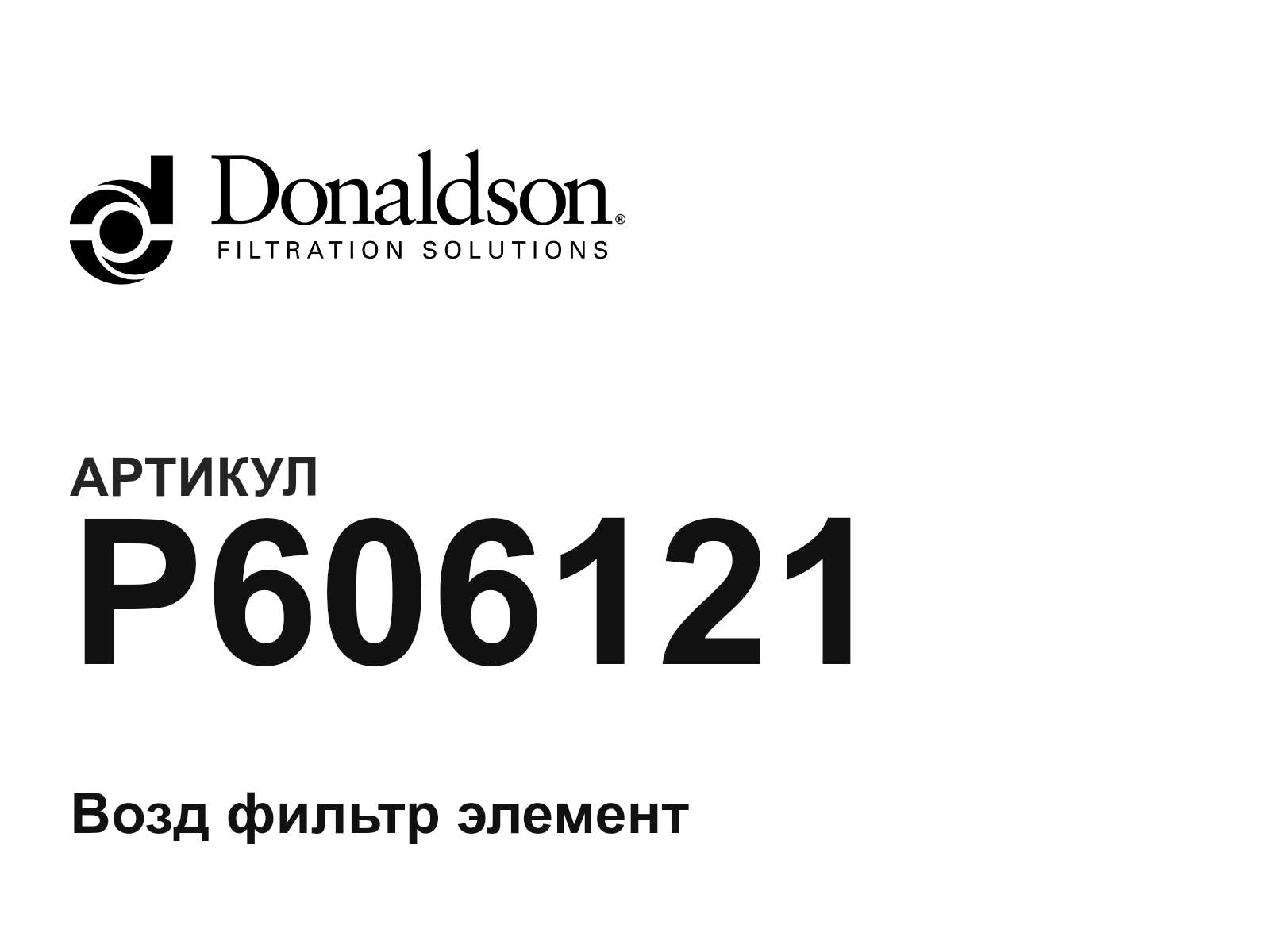 Donaldson P606121 (P606121)