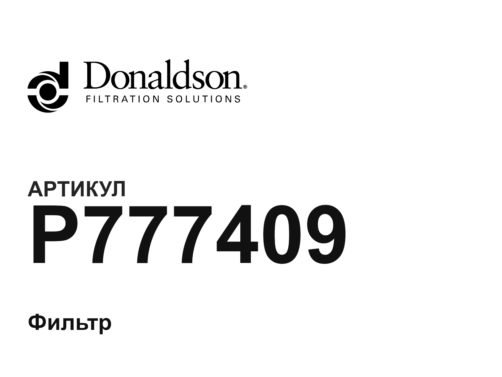 Donaldson P777409 (P777409)
