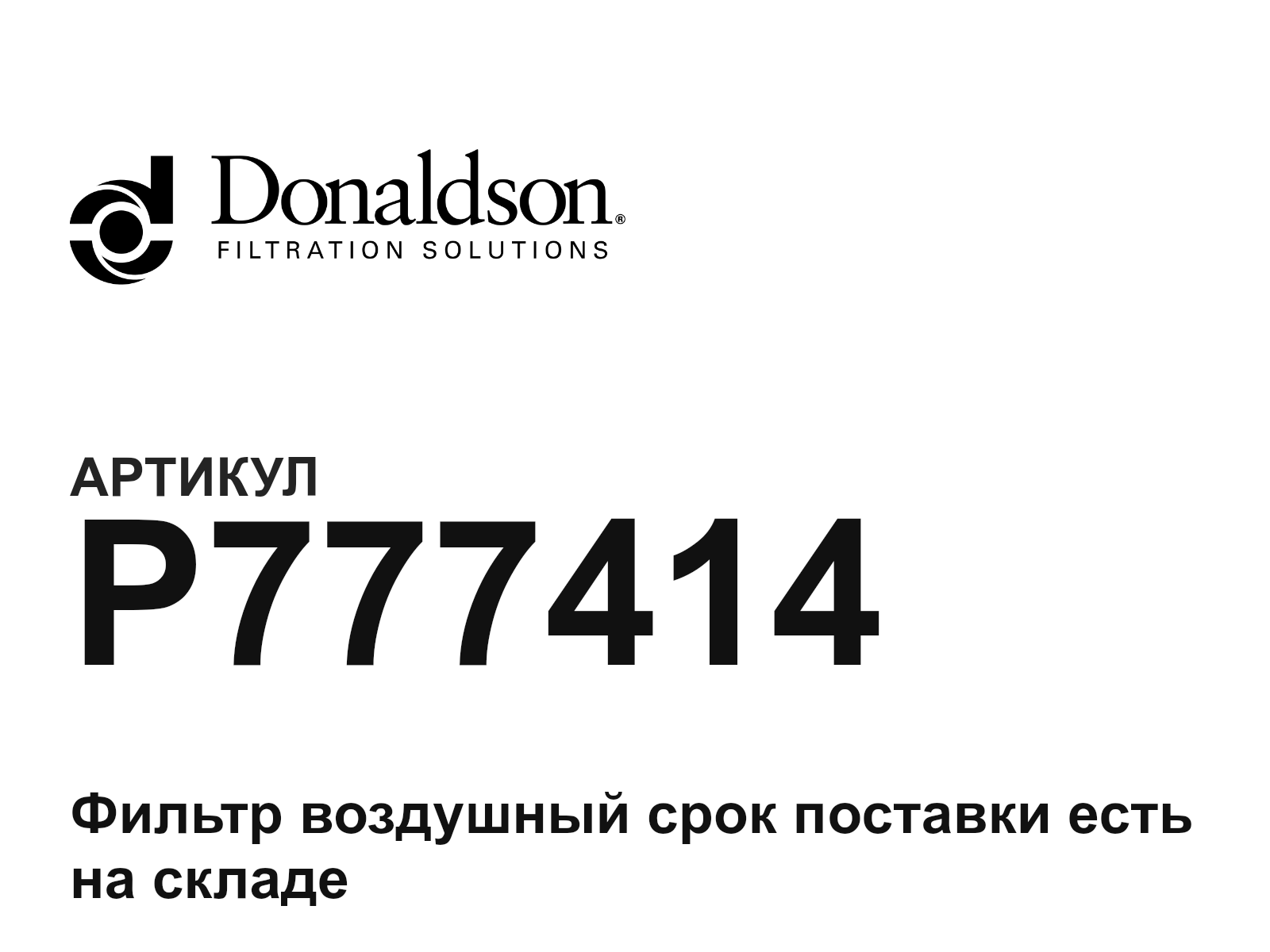 Donaldson P777414 (P777414)