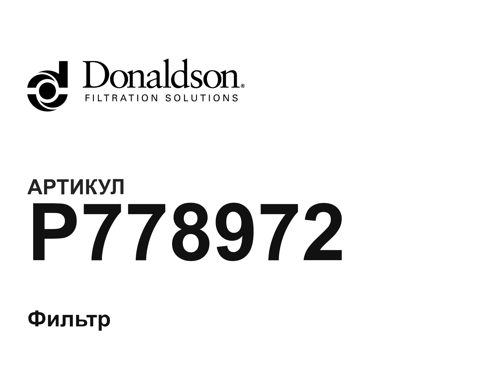 Donaldson P778972 (P778972)