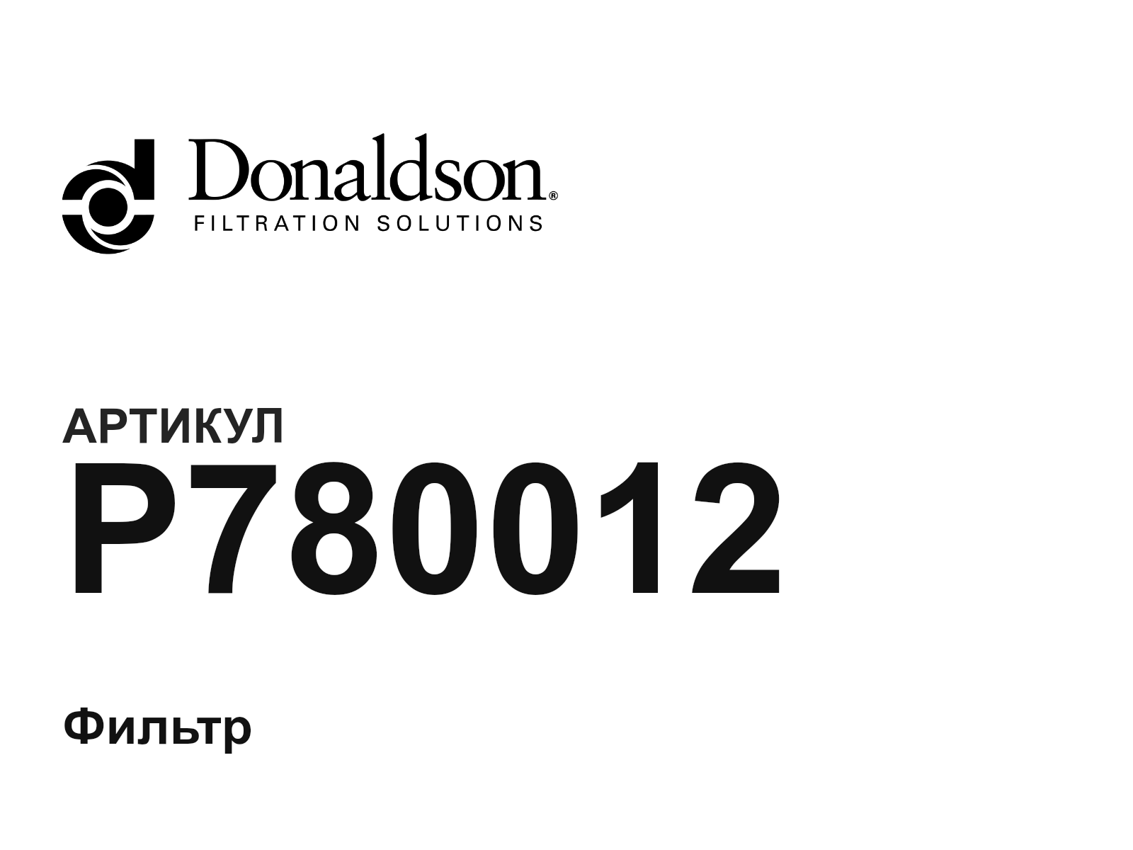 Donaldson P780012 (P780012)