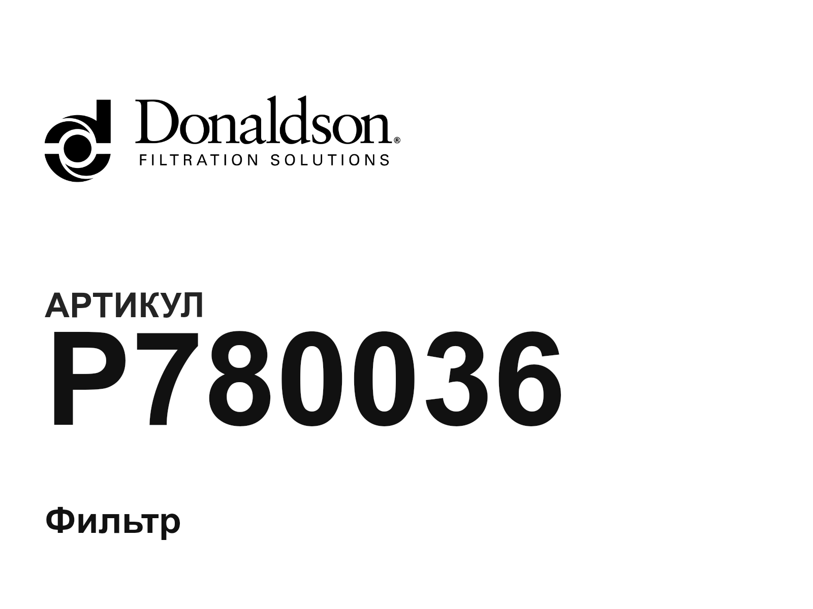 Donaldson P780036 (P780036)