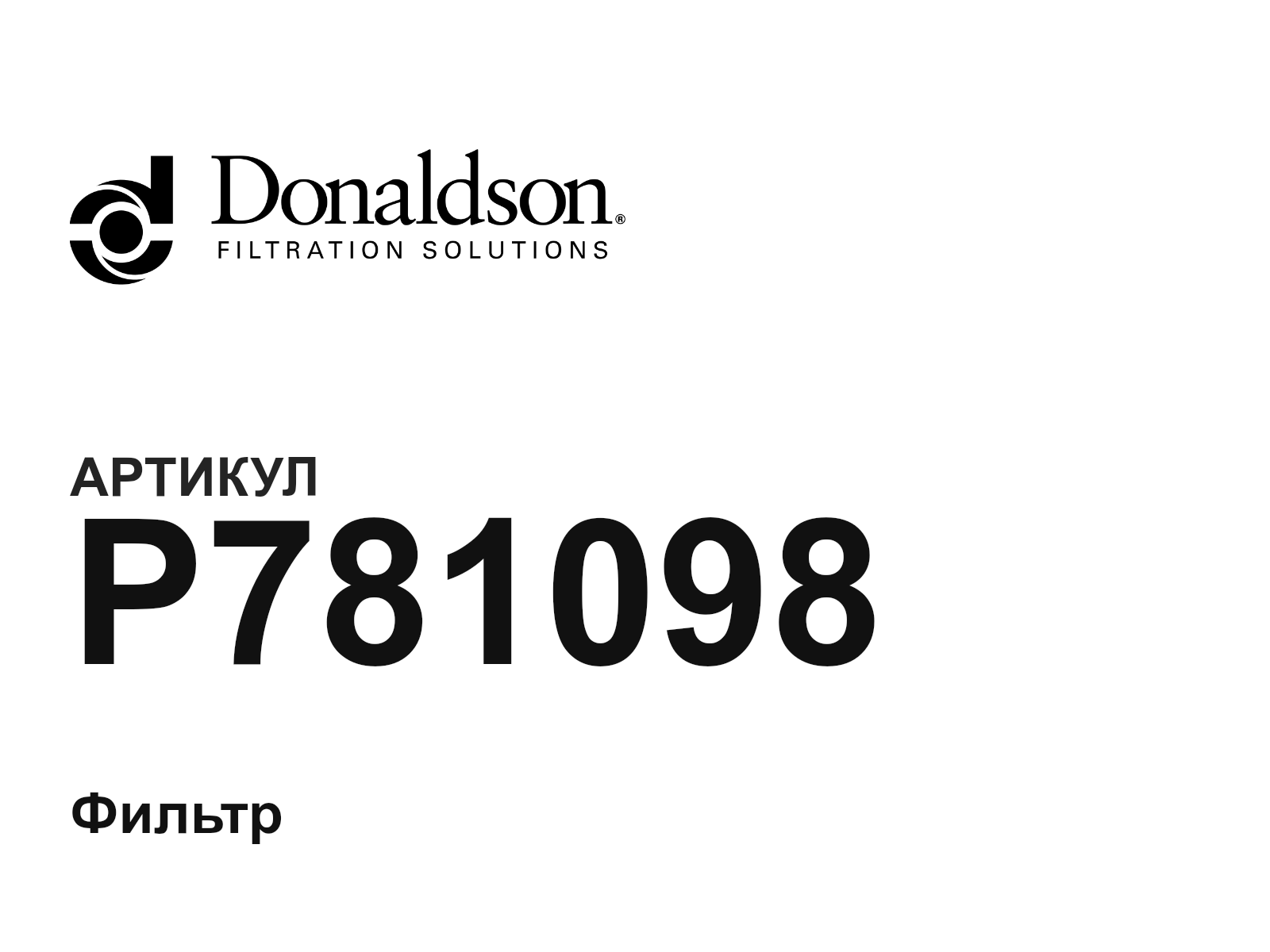 Donaldson P781098 (P781098)