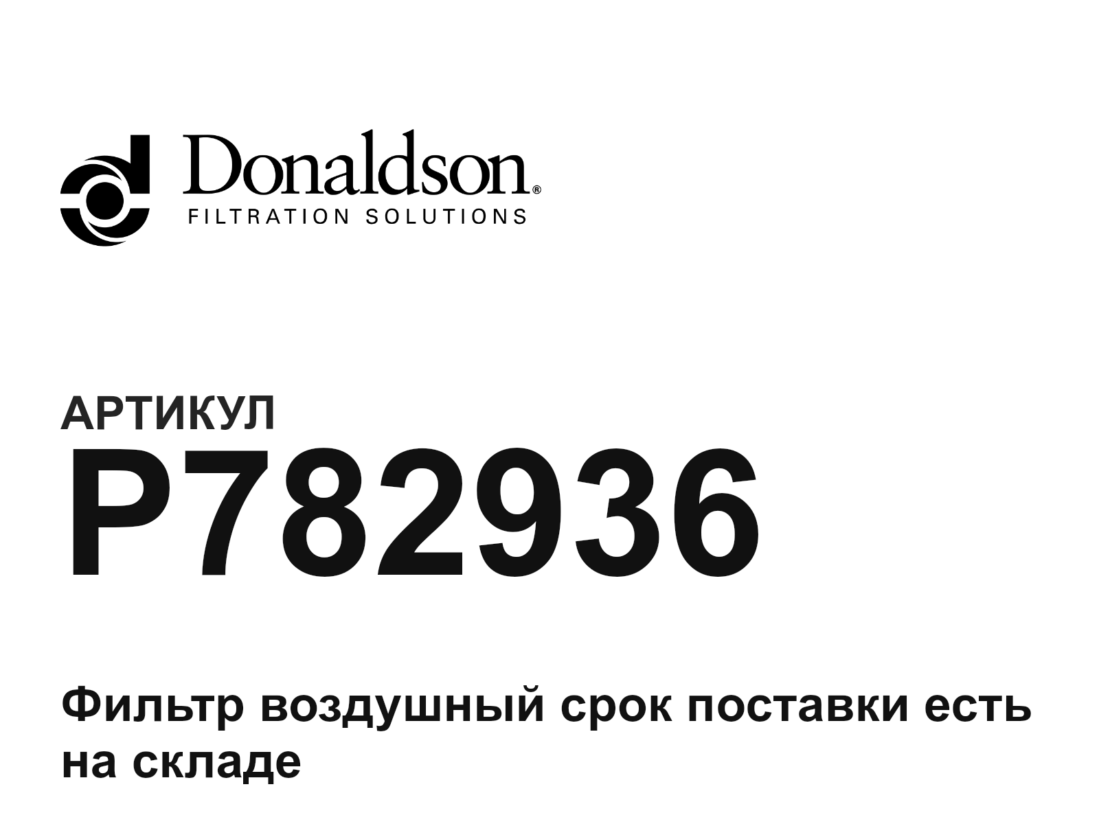 Donaldson P782936 (P782936)