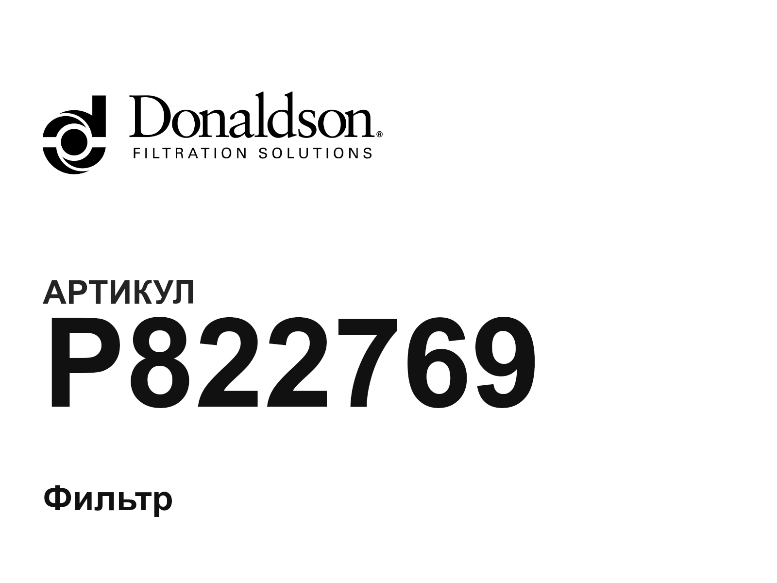 Donaldson P822769 (P822769)