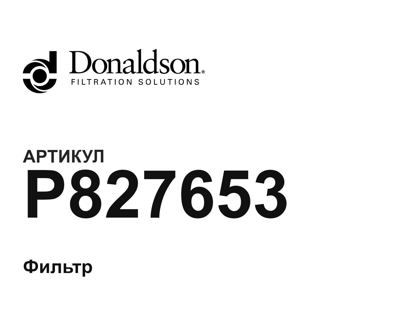 Donaldson P827653 (P827653)