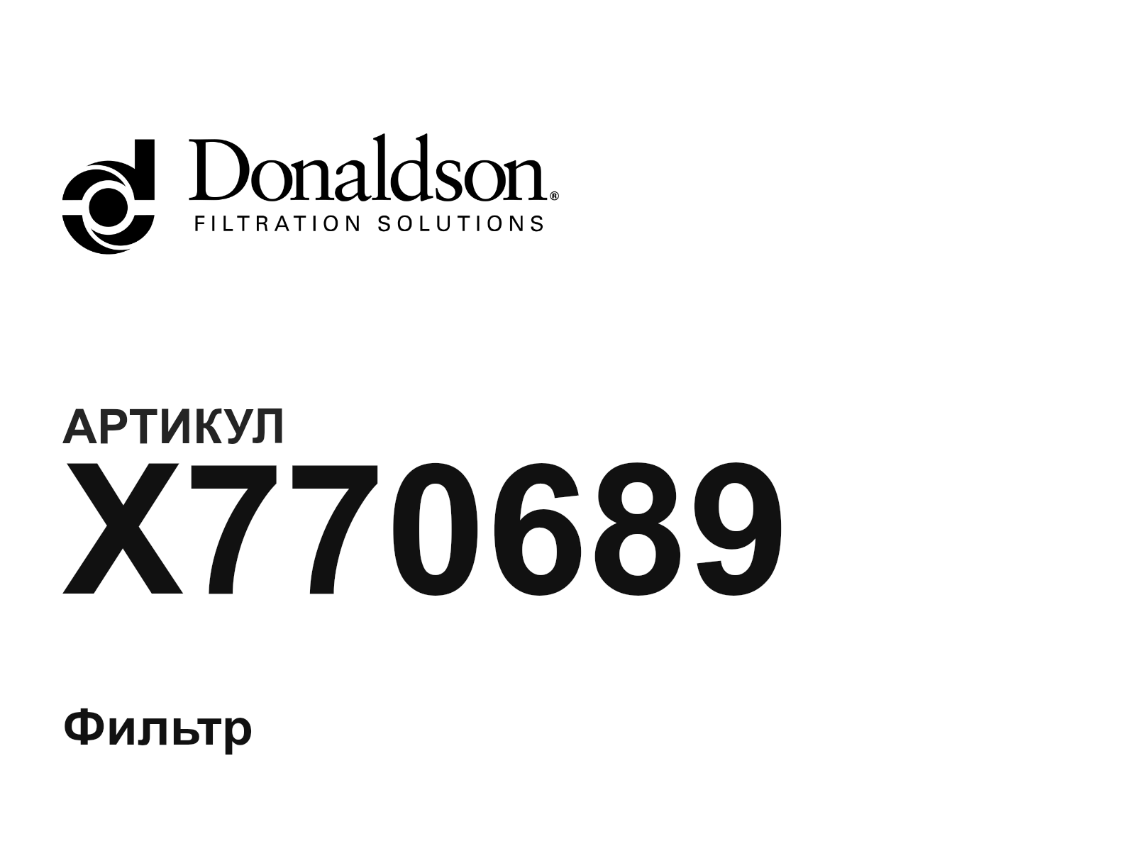 Donaldson X770689 (X770689)