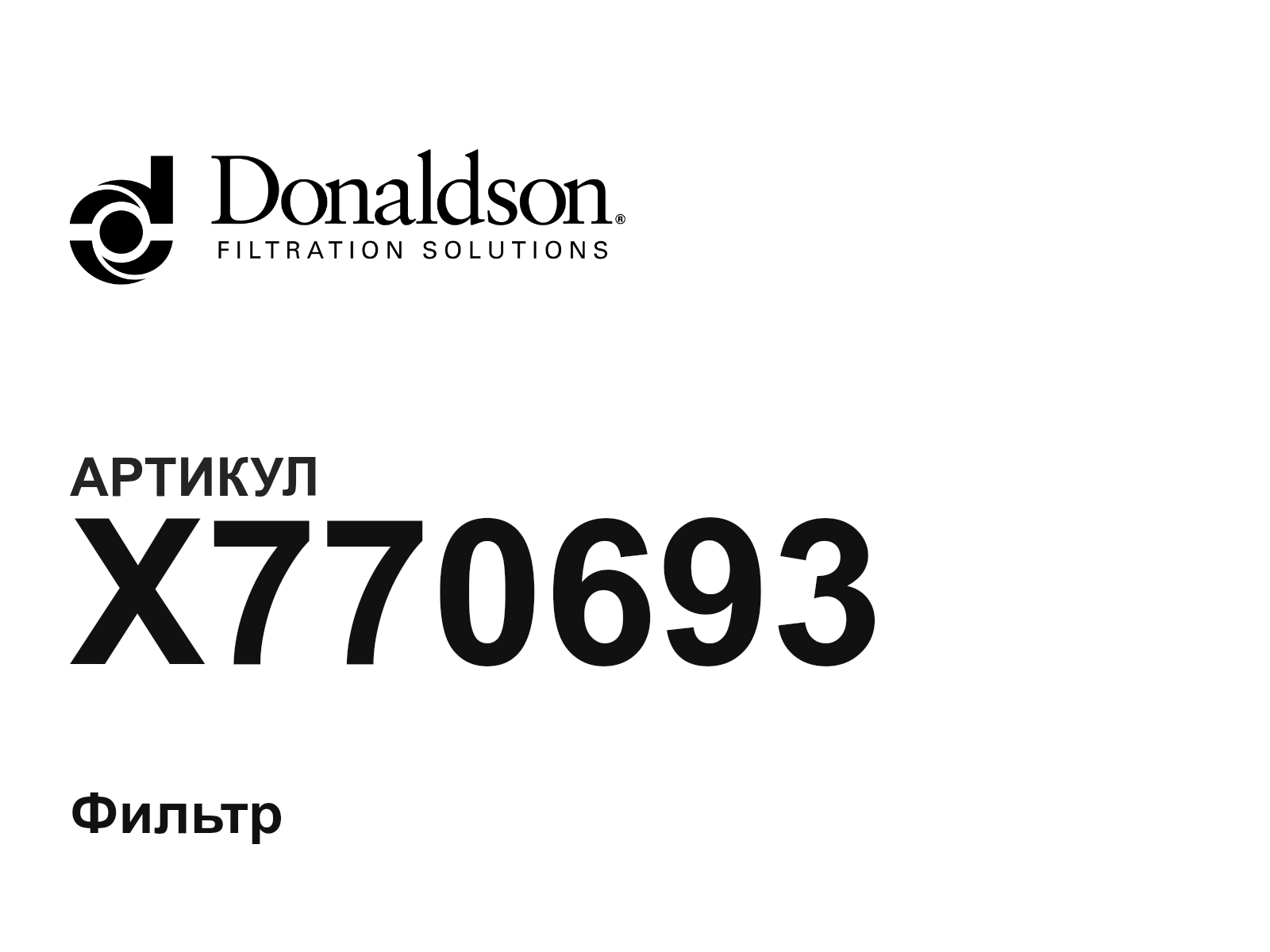 Donaldson X770693 (X770693)
