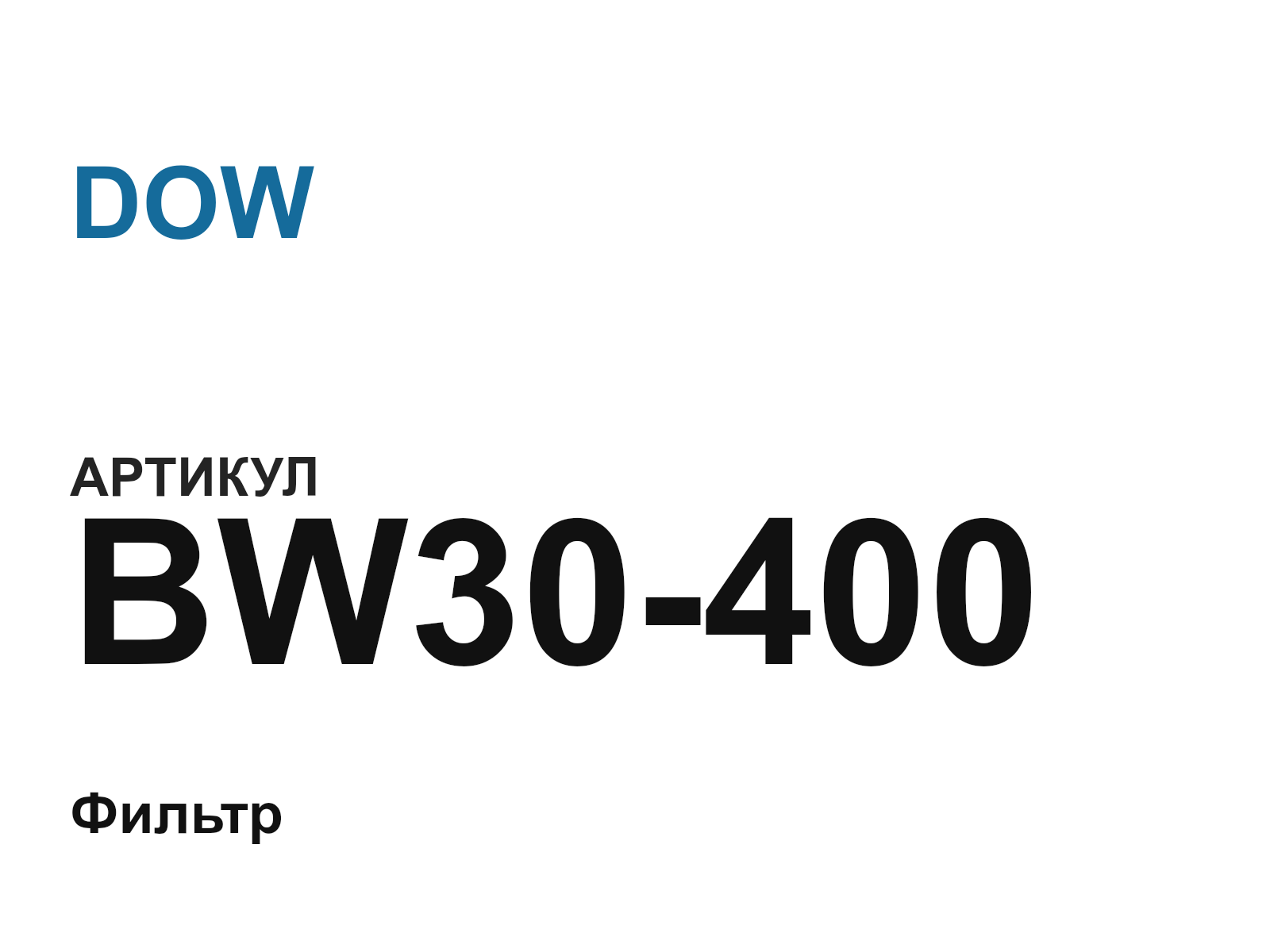 DOW BW30-400 (BW30400)