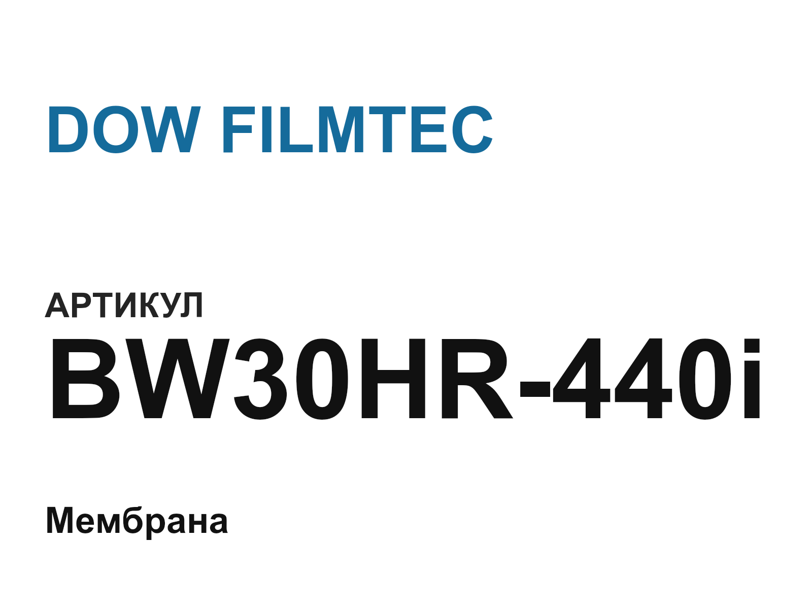 DOW FILMTEC BW30HR-440i (BW30HR440i)