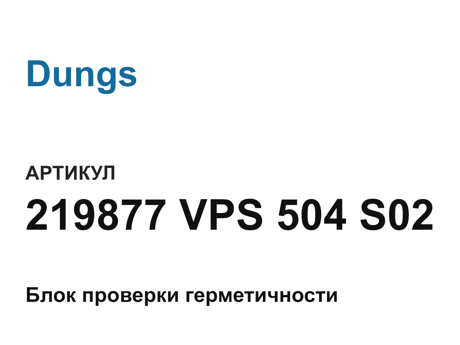 Dungs 219877-VPS-504-S02 (219877VPS504S02)