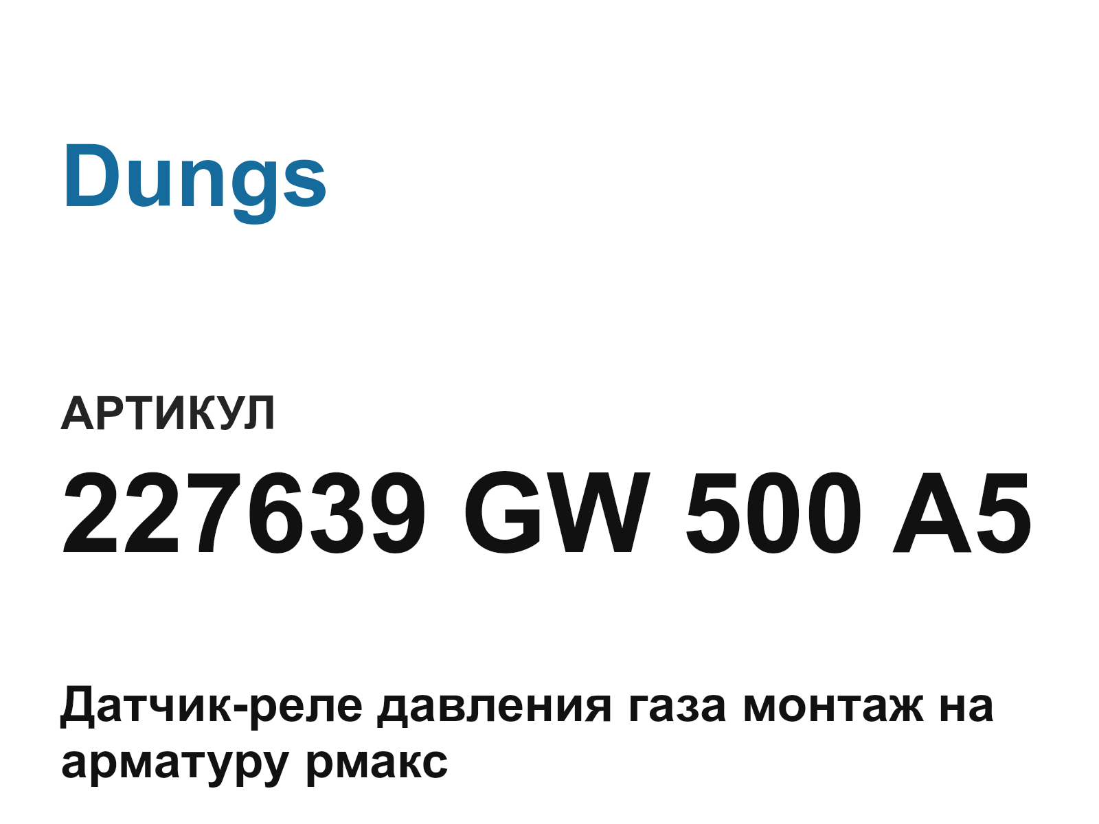 Dungs 227639-GW-500-A5 (227639GW500A5)