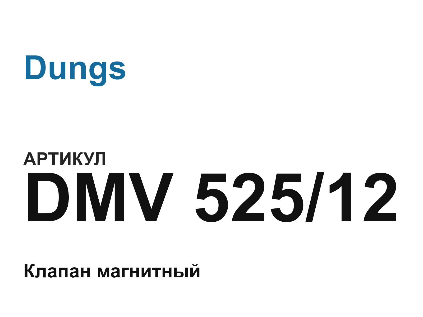 Dungs DMV-525-12 (DMV52512)