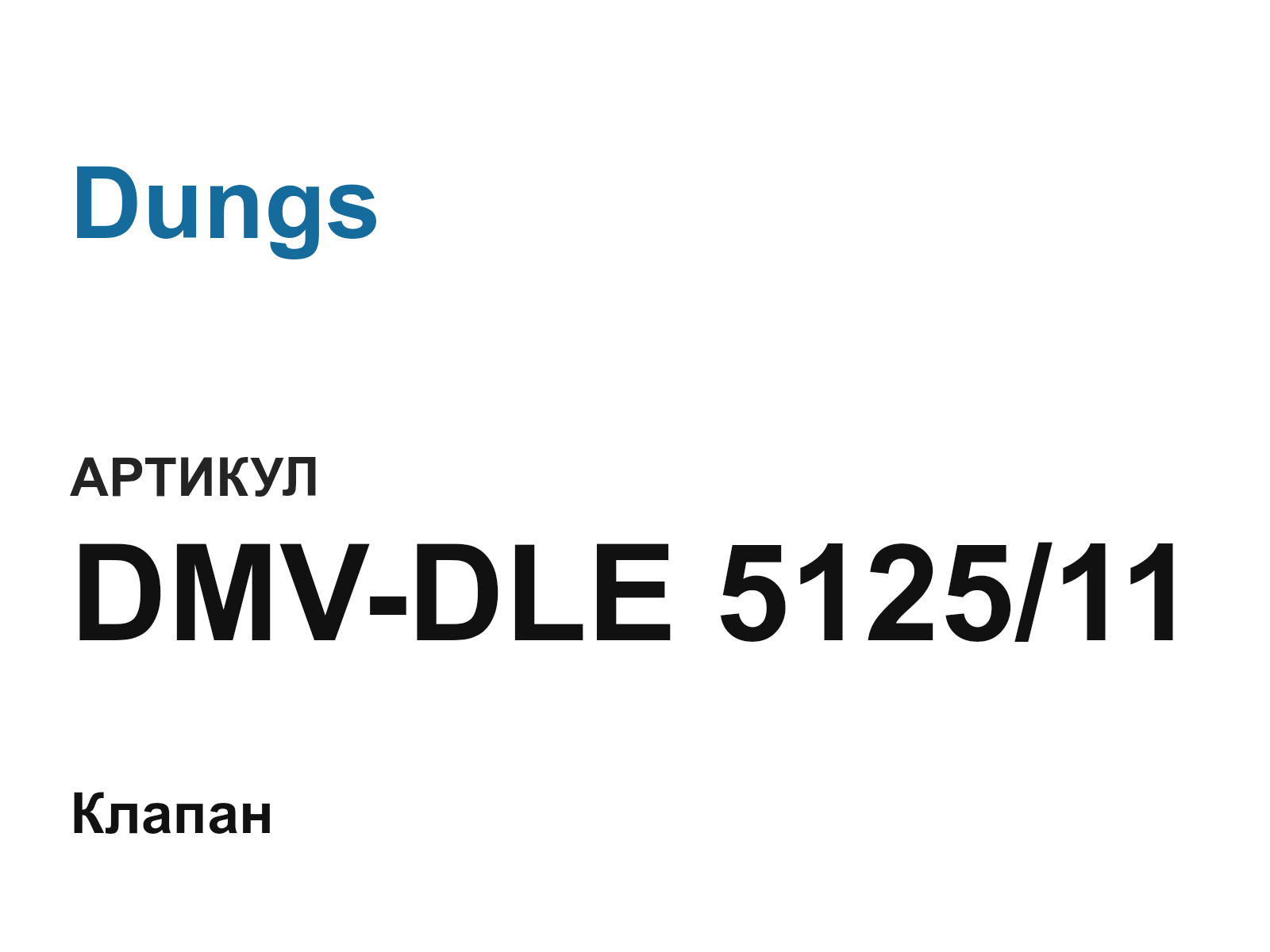 Dungs DMV-DLE-5125-11 (DMVDLE512511)