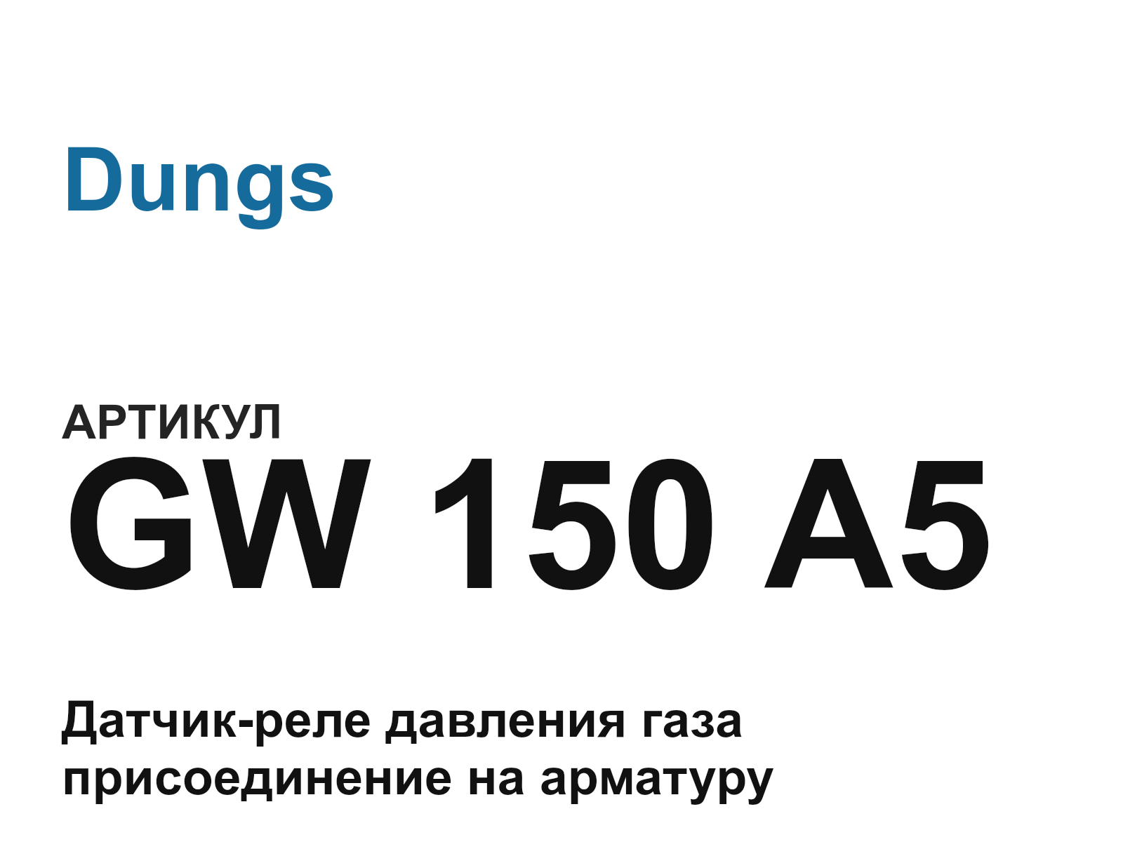 Dungs GW-150-A5 (GW150A5)