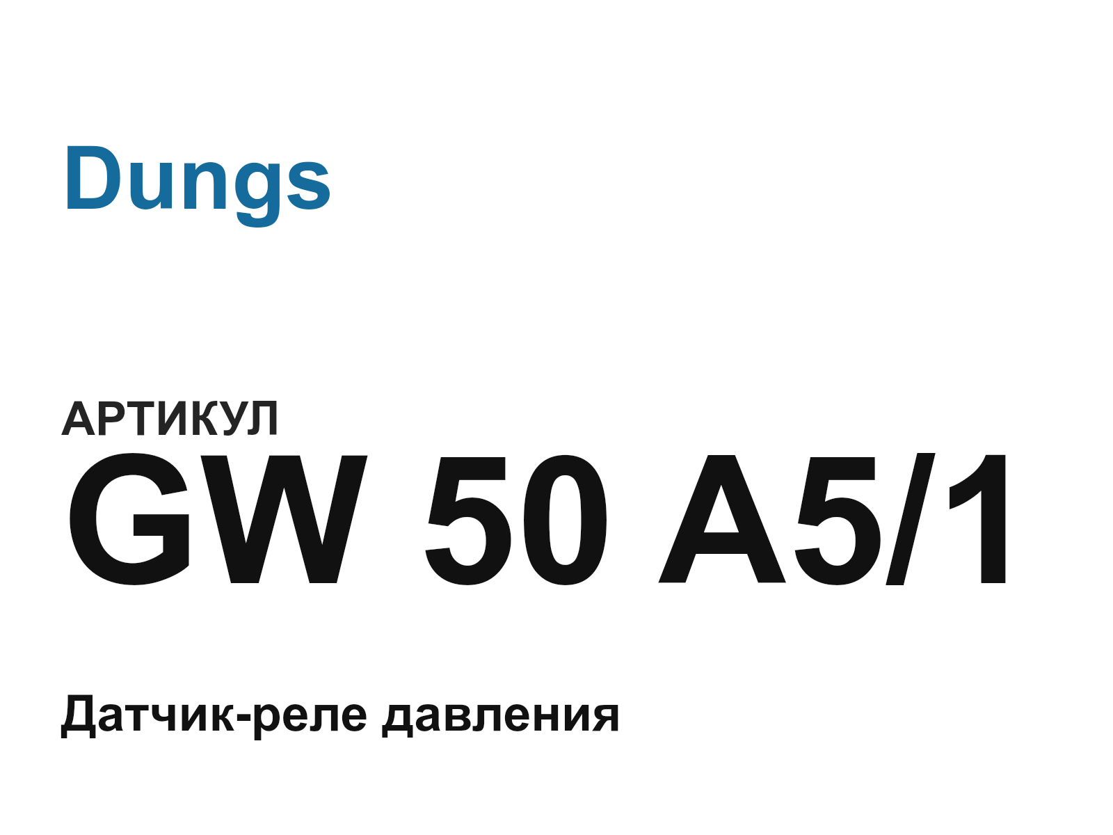 Dungs GW-50-A5-1 (GW50A51)