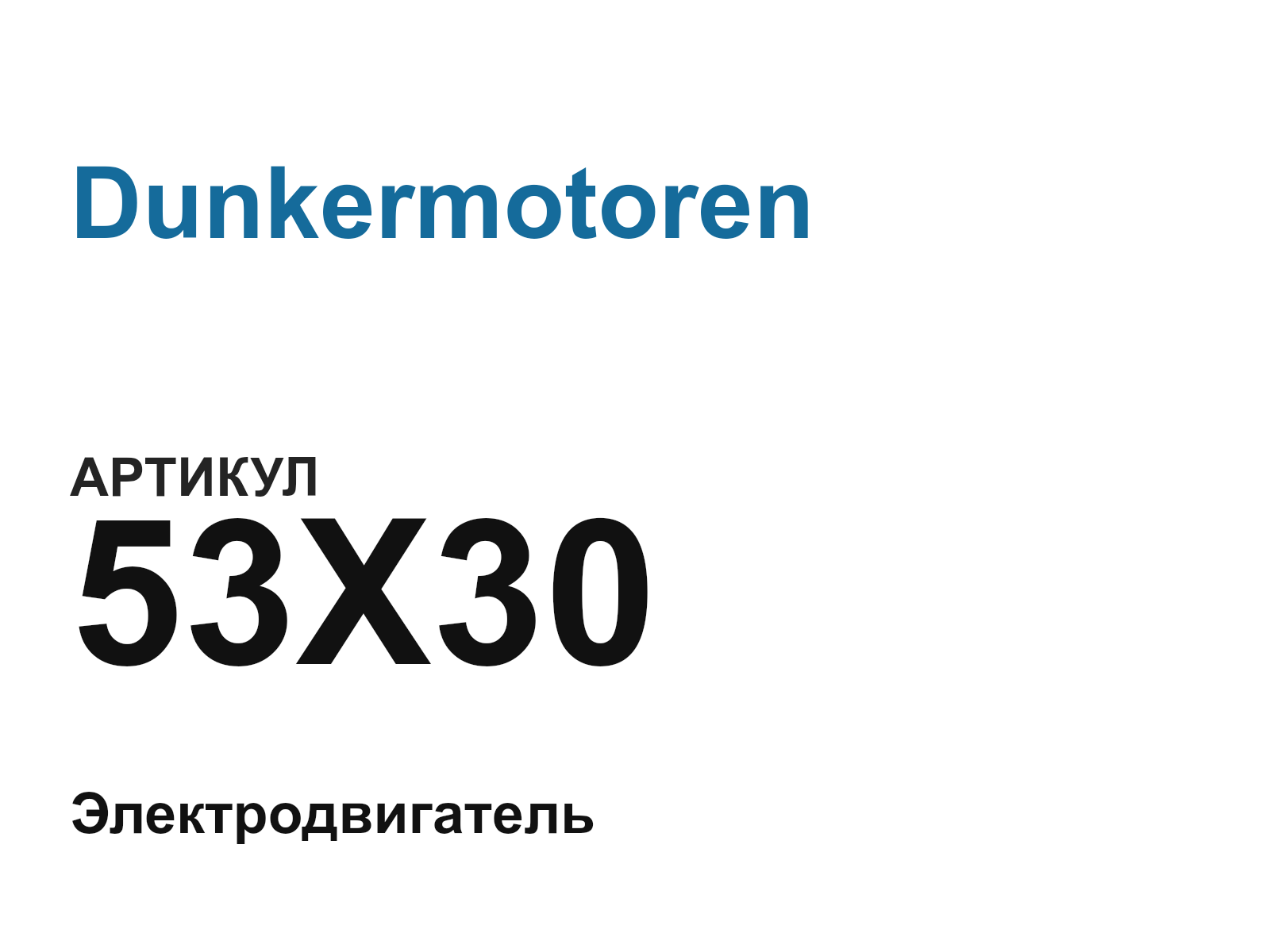 Dunkermotoren 53X30 (53X30)