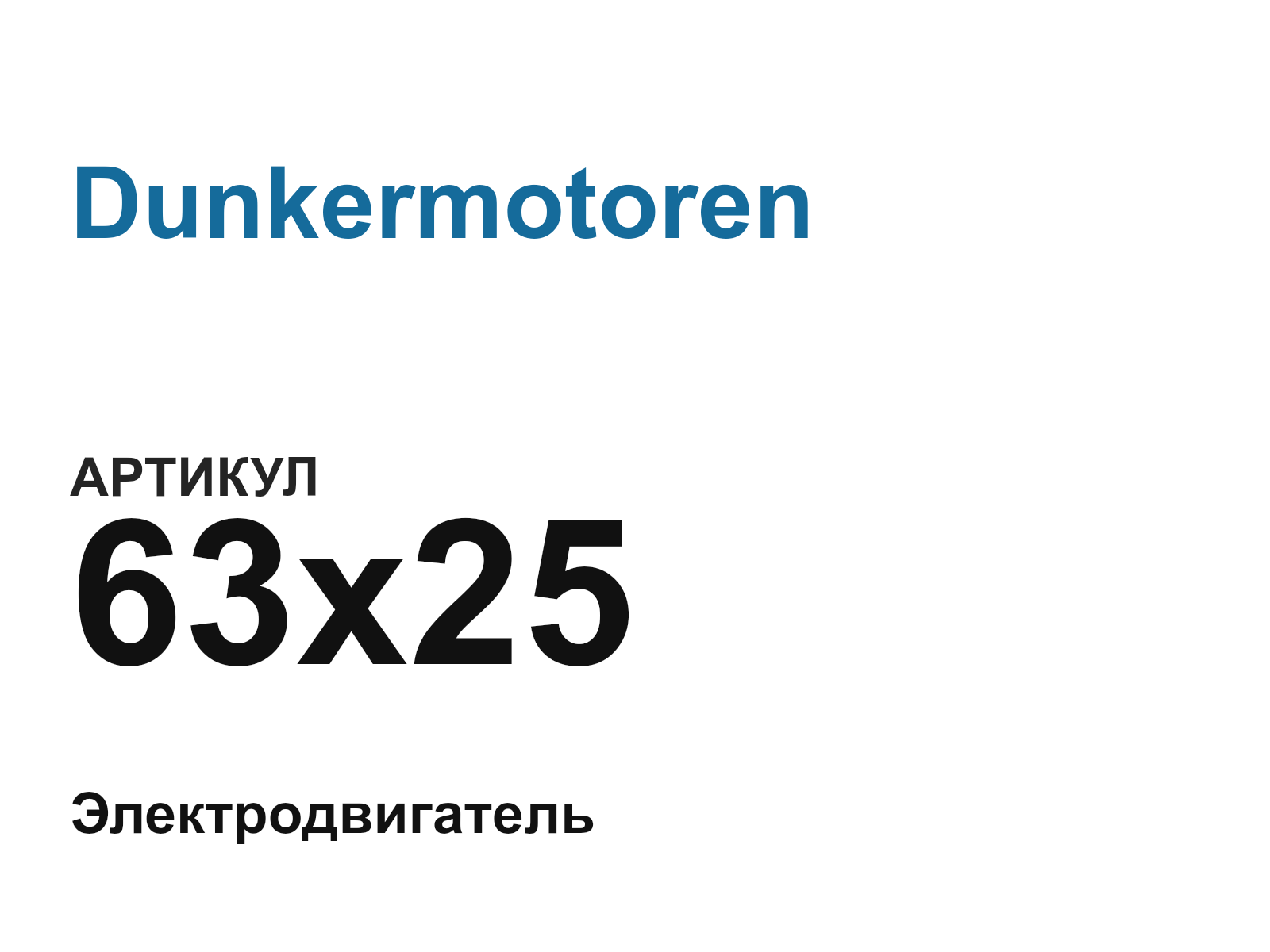 Dunkermotoren 63×25 (63×25)