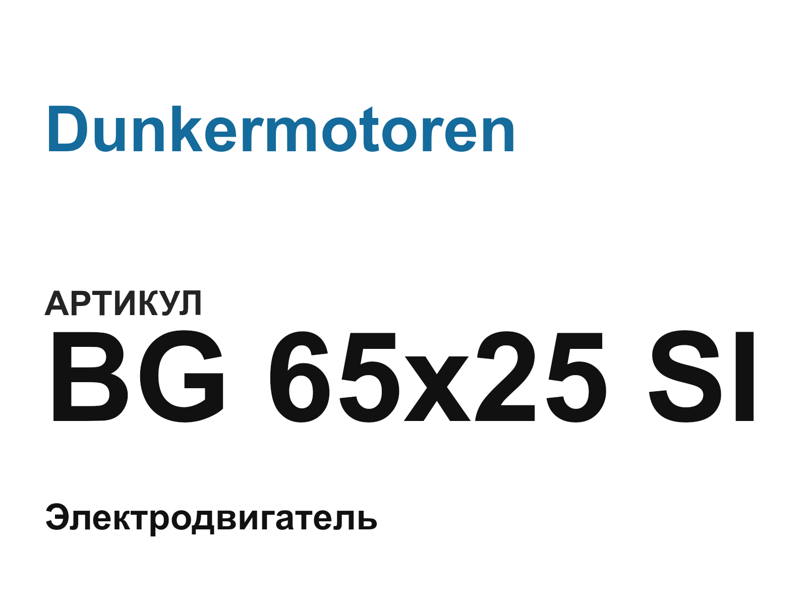 Dunkermotoren BG-65×25-SI (BG65×25SI)
