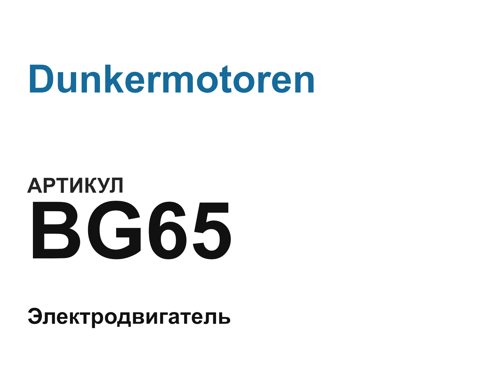 Dunkermotoren BG65 (BG65)